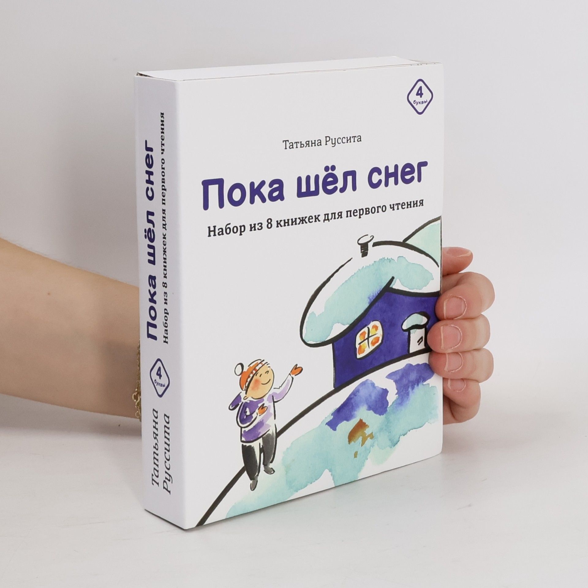 Татьяна Руссита Пока шёл снег. Набор из 8 книжек для первого чтения