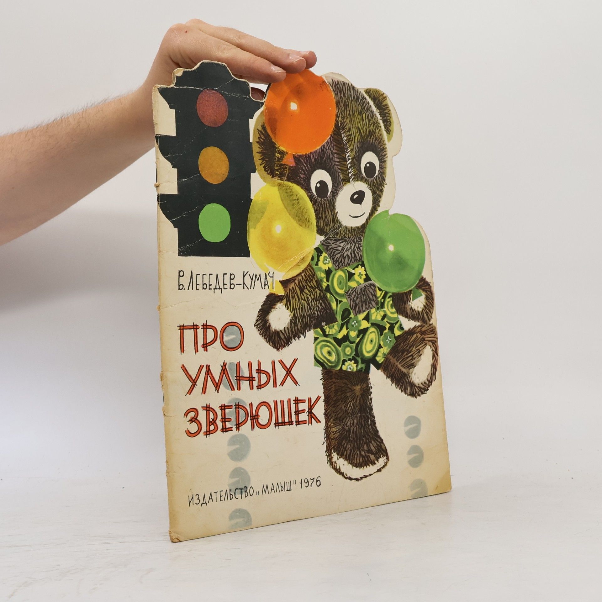 V. Lebedev-Kumachem Про умных зверюшек