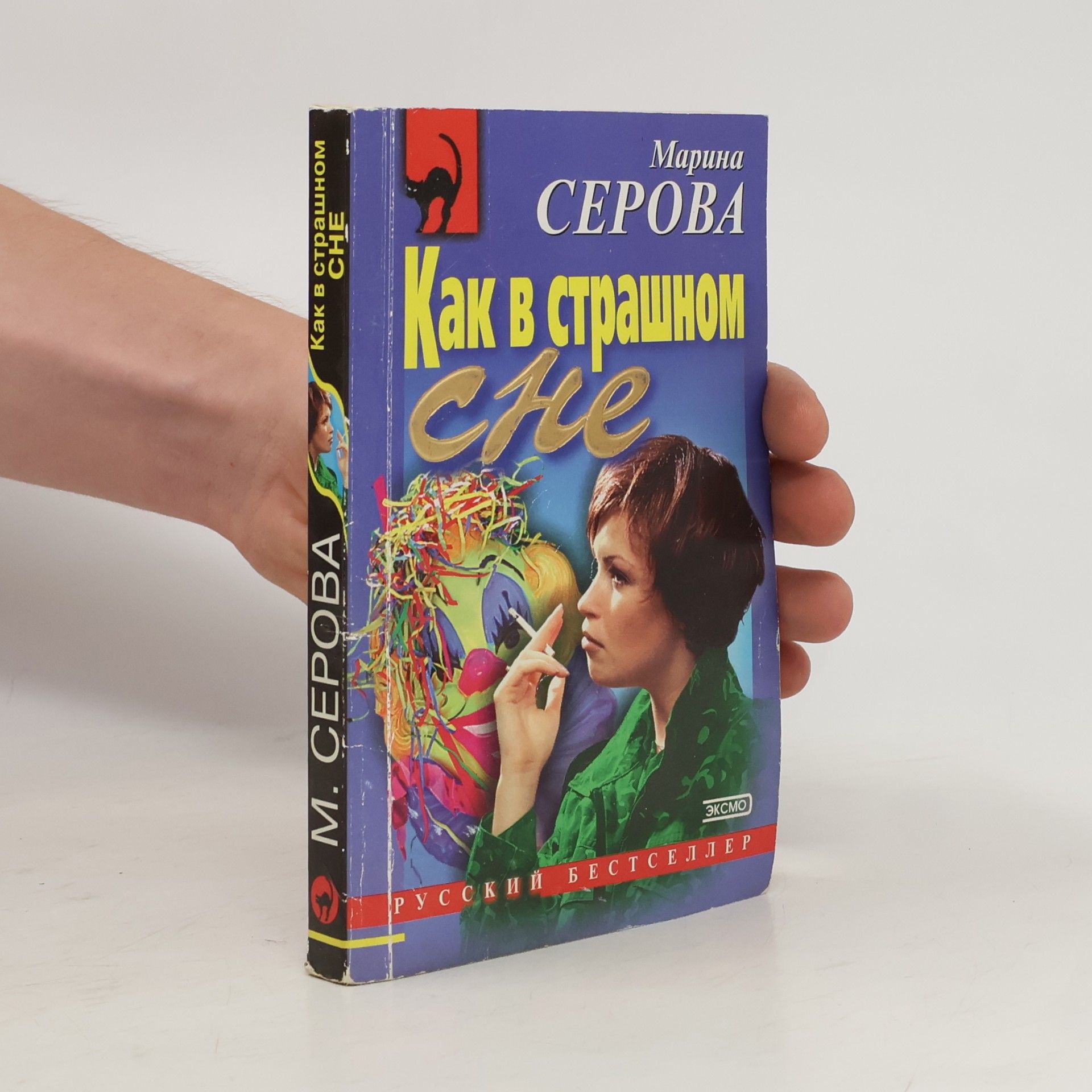 Как в страшном сне