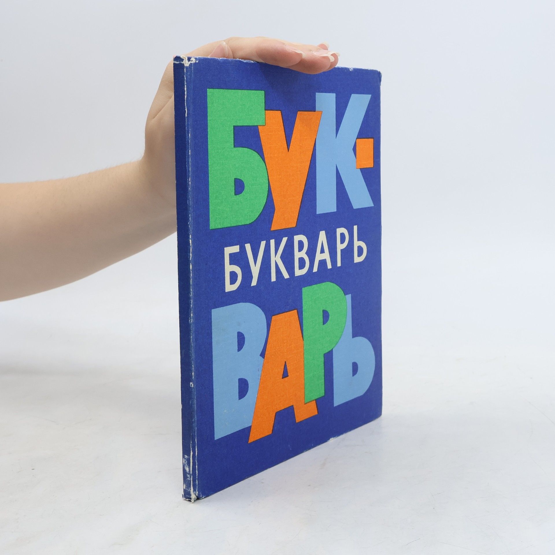 Autores varios Букварь
