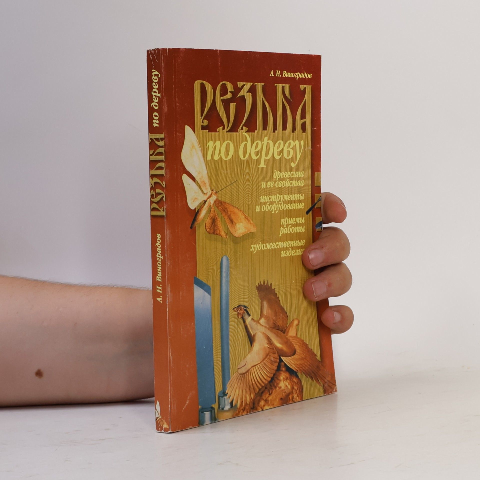 А. Н. Виноградов Резьба по дереву