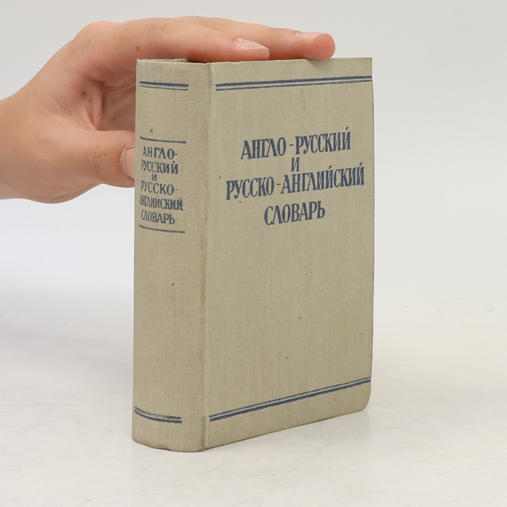 Autorenkollektiv Англо-русский и русско-английский словарь
