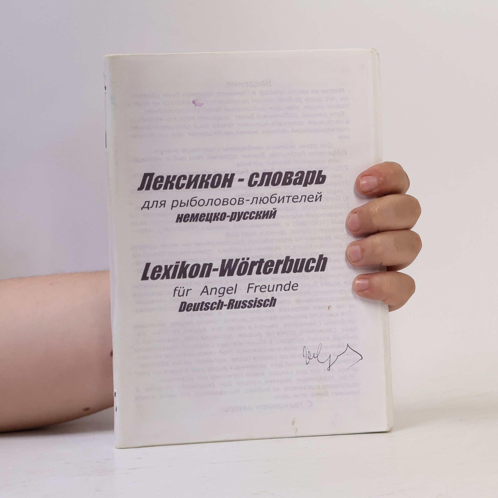 Autorenkollektiv Лексикон - словарь для рыболовов-любителей немецко-русский. Lexikon-Wörterbuch für Angel Freunde Deutsch-Russisch