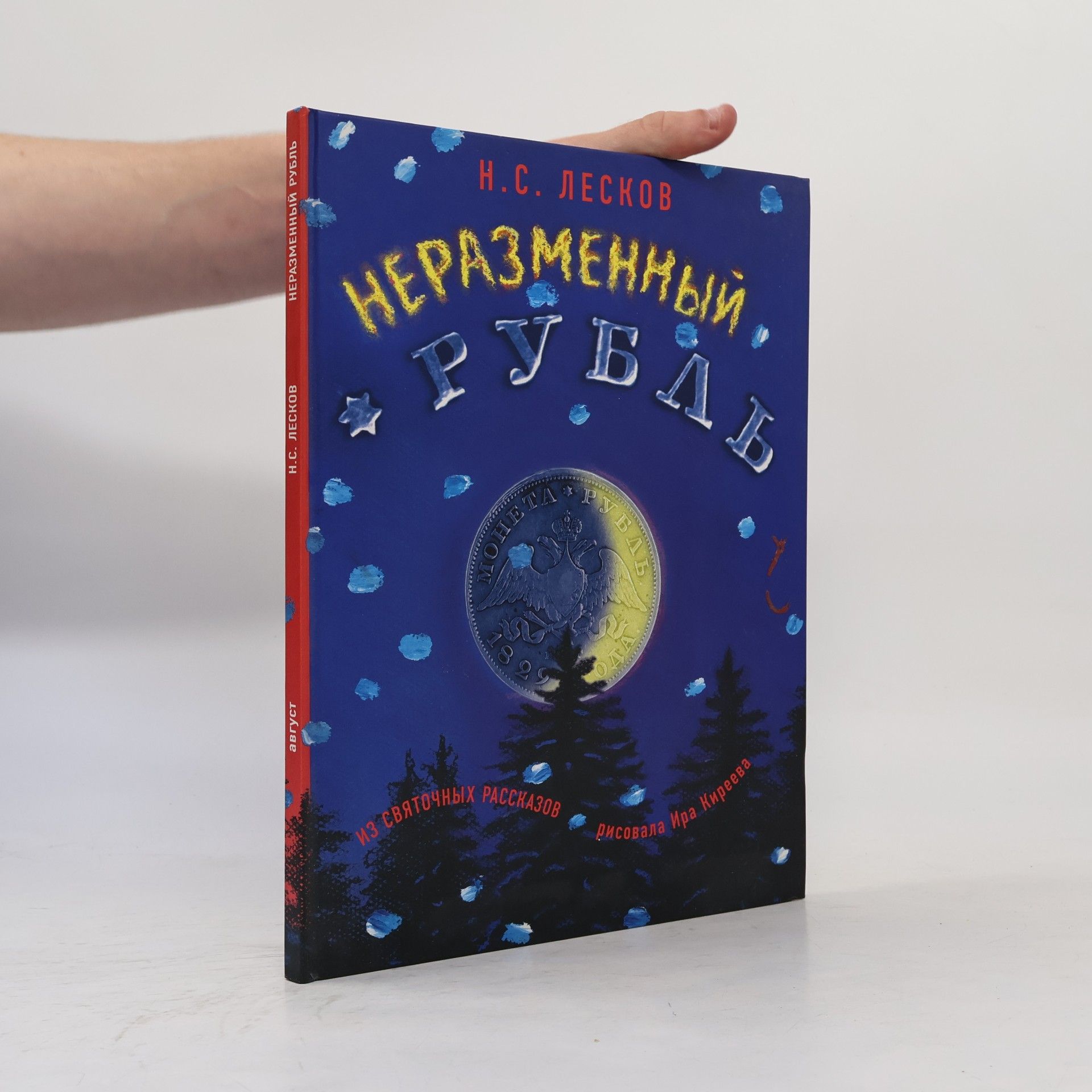 Ира Киреева Неразменный рубль; Зверь