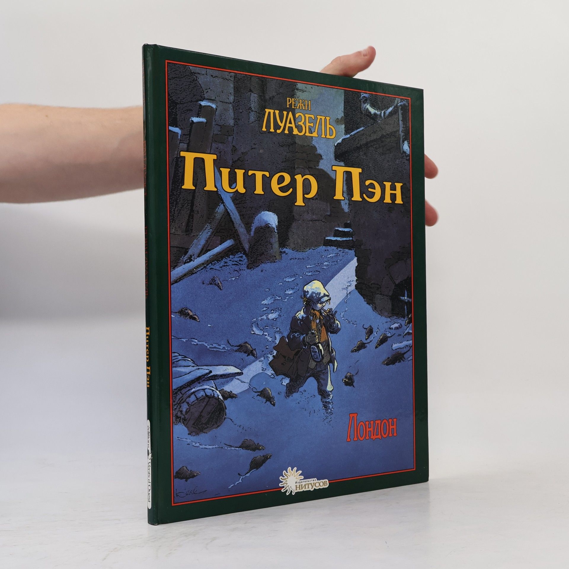 Régis Loisel Питер Пэн. Peter Pan