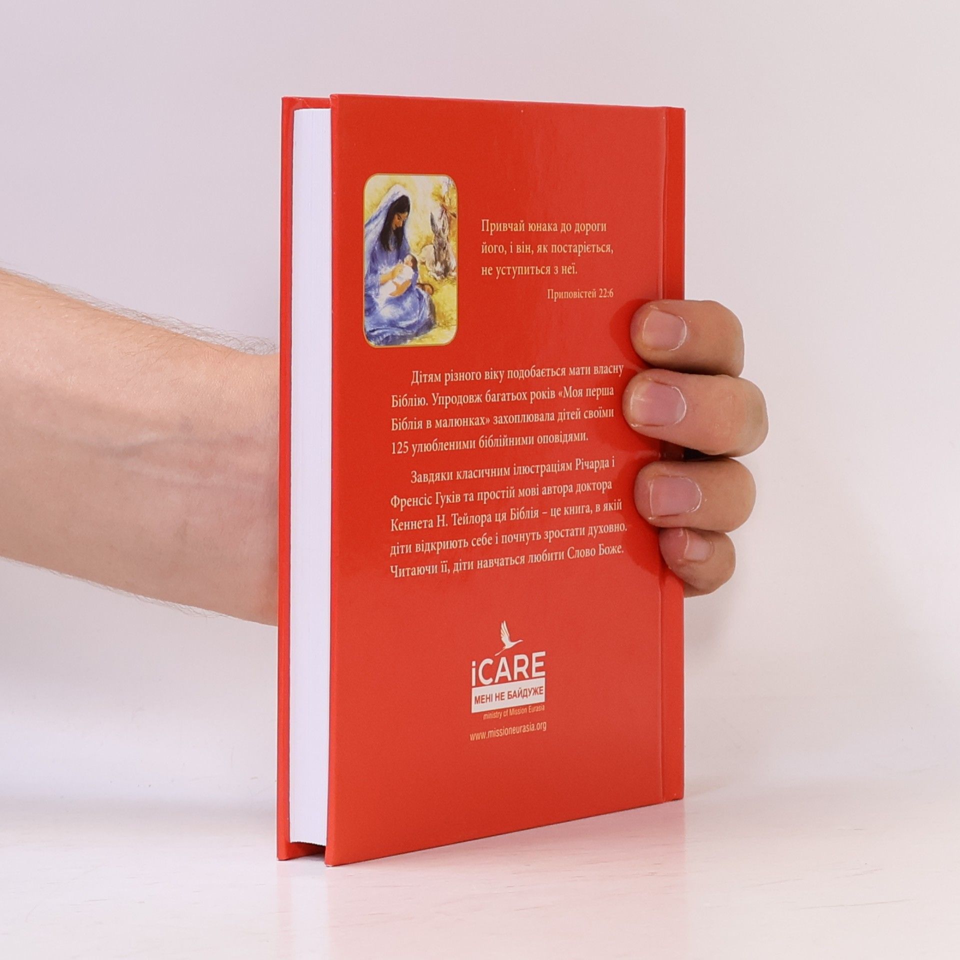 Kenneth N. Taylor Моя перша Біблія в малюнках. My First Bible in Pictures