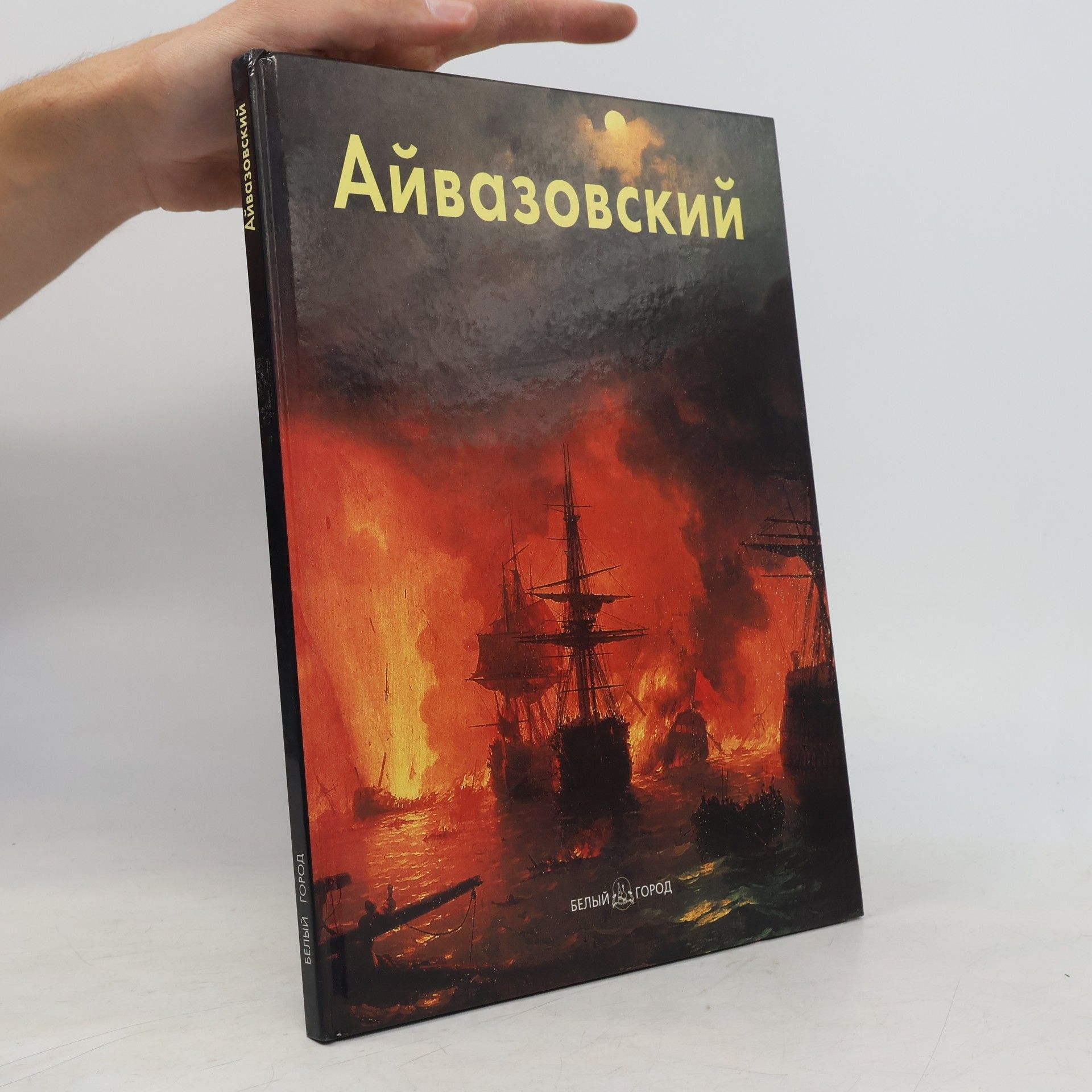 Ivan Konstantinovich Aĭvazovskiĭ Иван Айвазовский. Ivan Ayvazovskiy