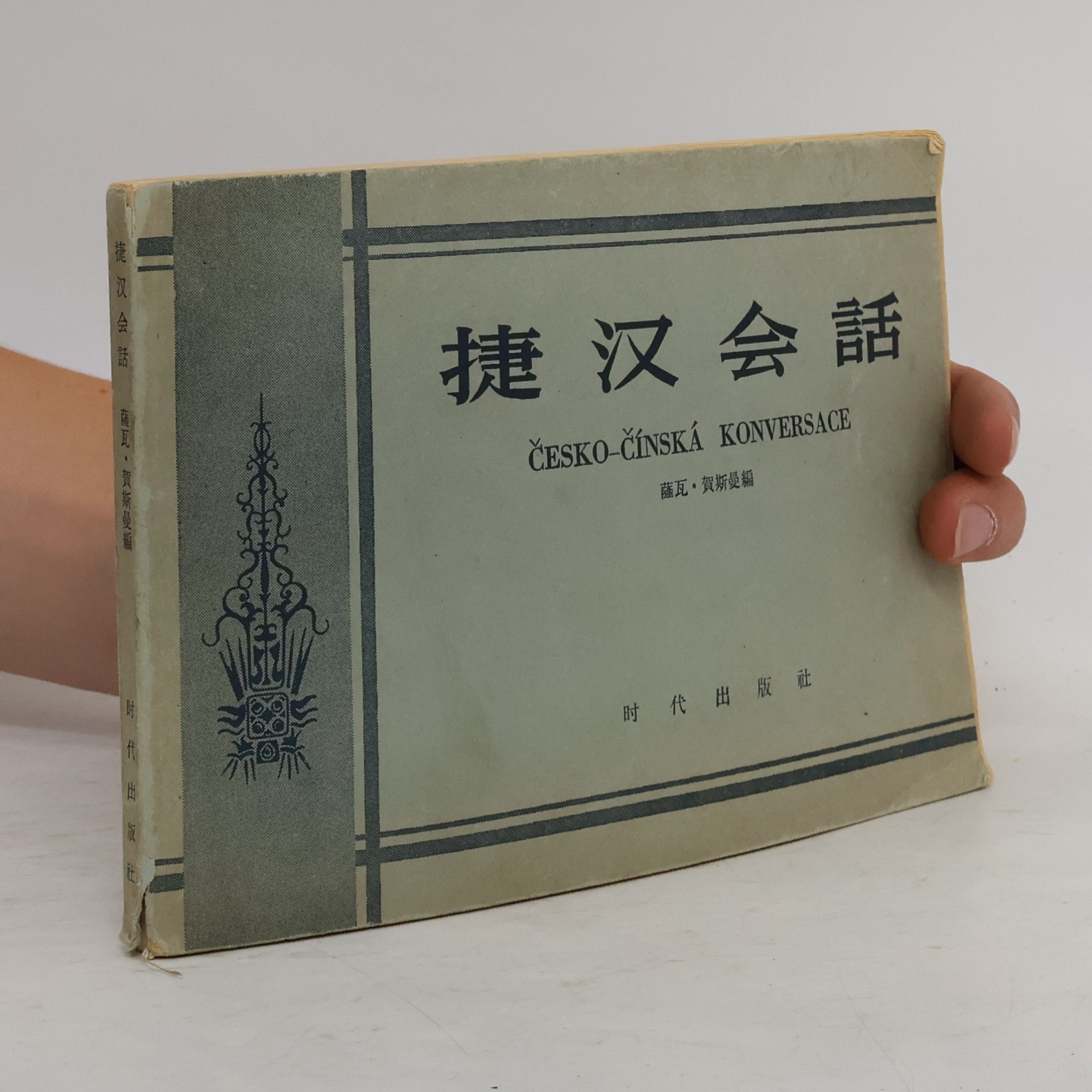 Collectif d'auteurs 捷汉会話. Česko-čínská konversace