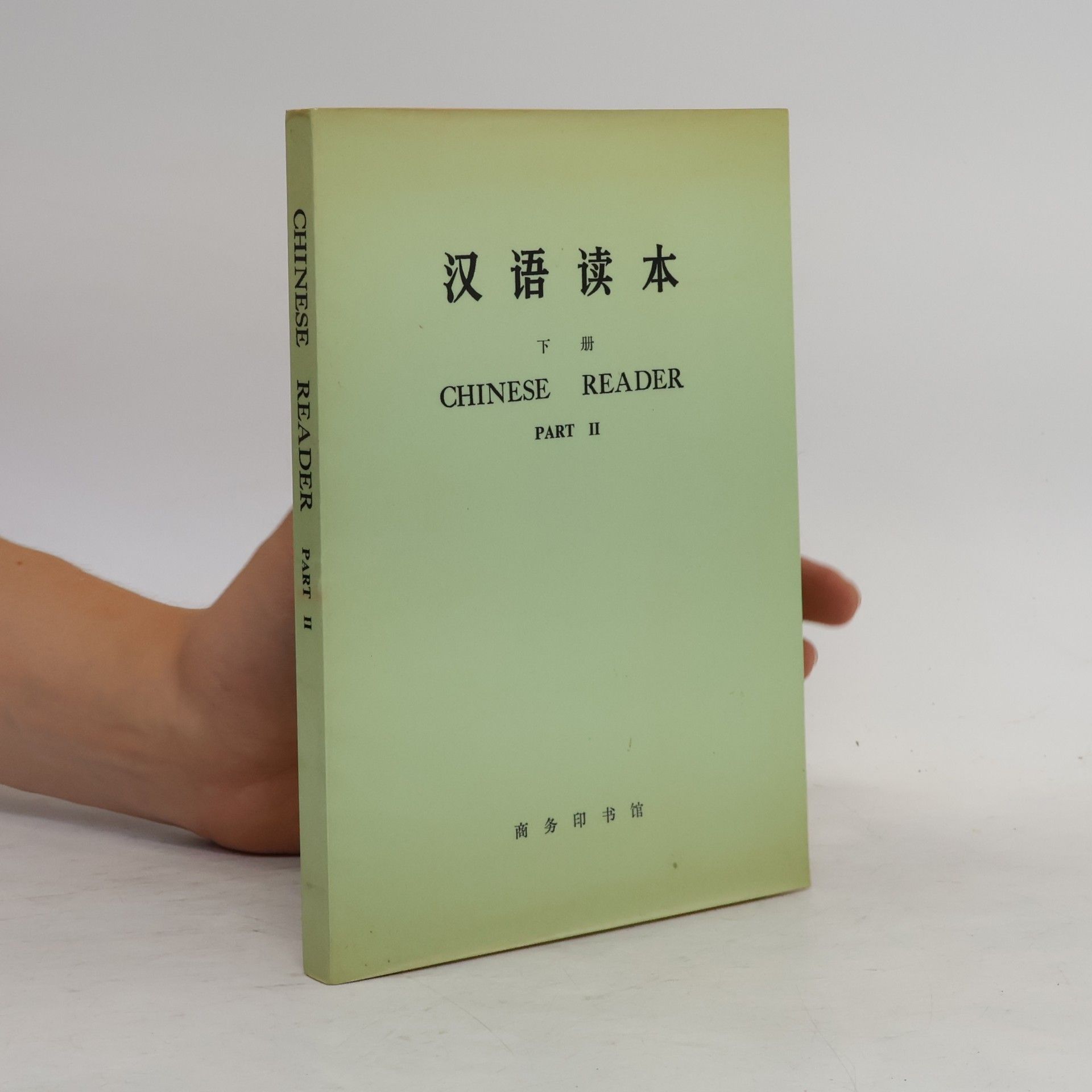 Collectif d'auteurs 汉语读本. Chinese Reader II.