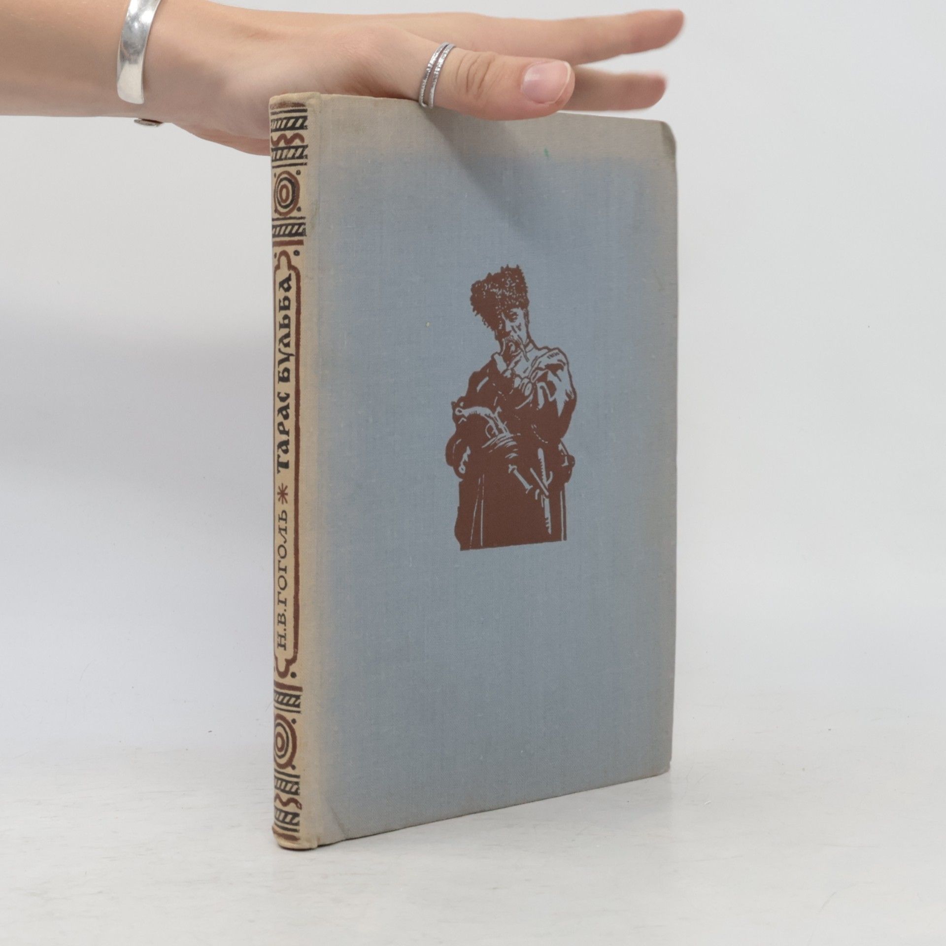 Nikolai Gogol Тарас Бульба