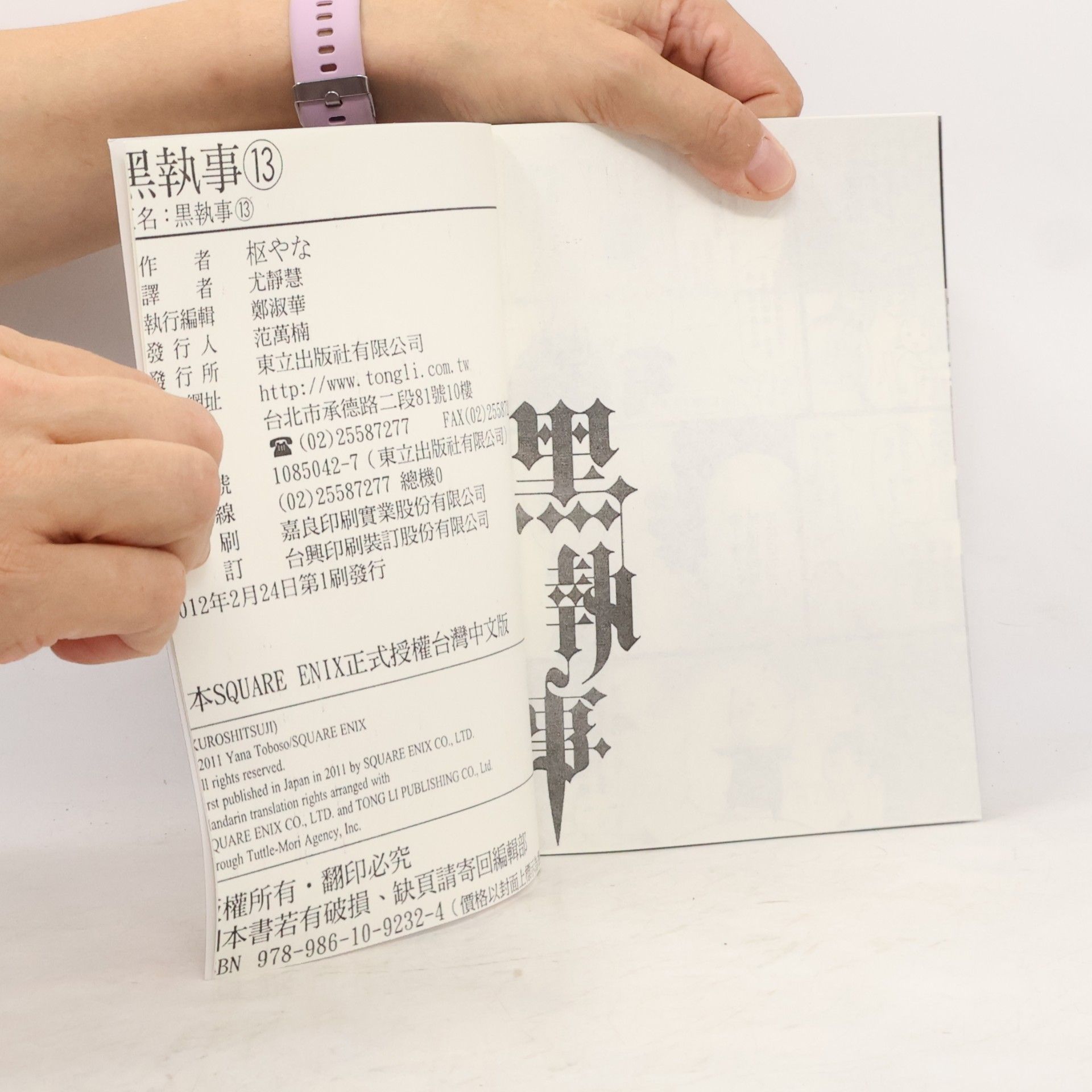 Yana Toboso 黑執事 XIII.