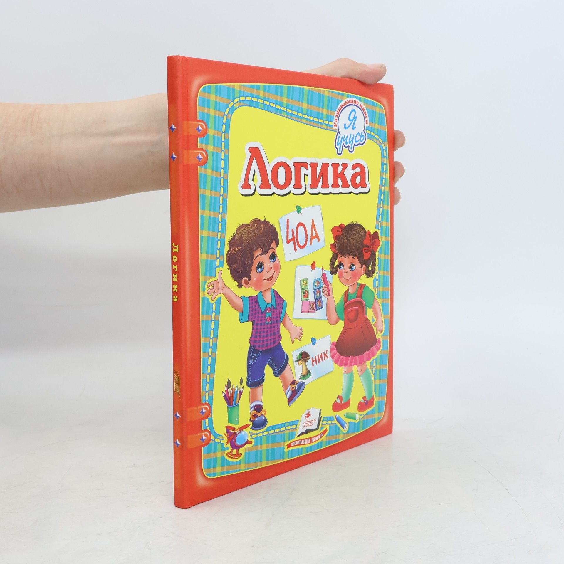 Kolektiv autorů Логика. Я учусь