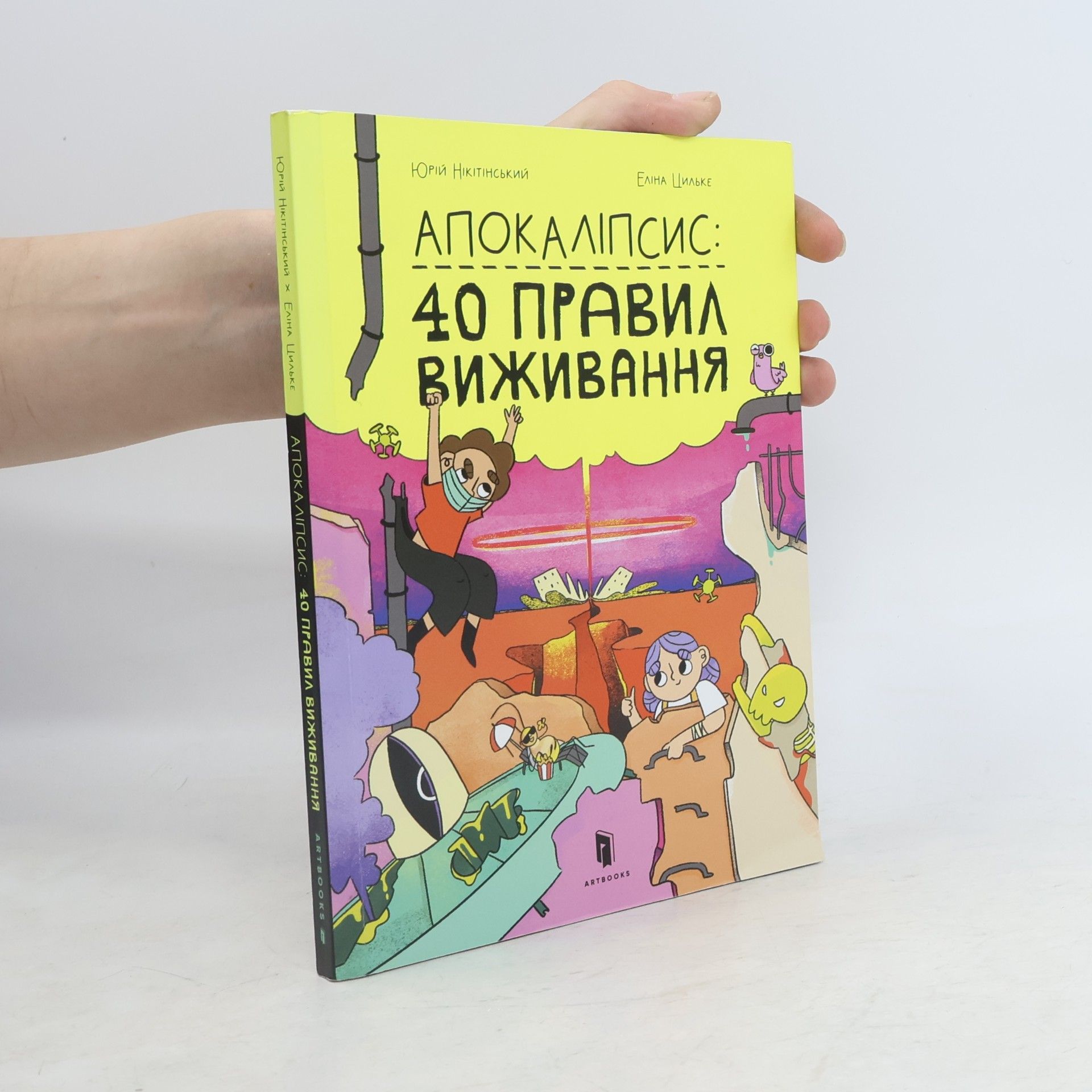 Юрій Нікітінський Апокаліпсис