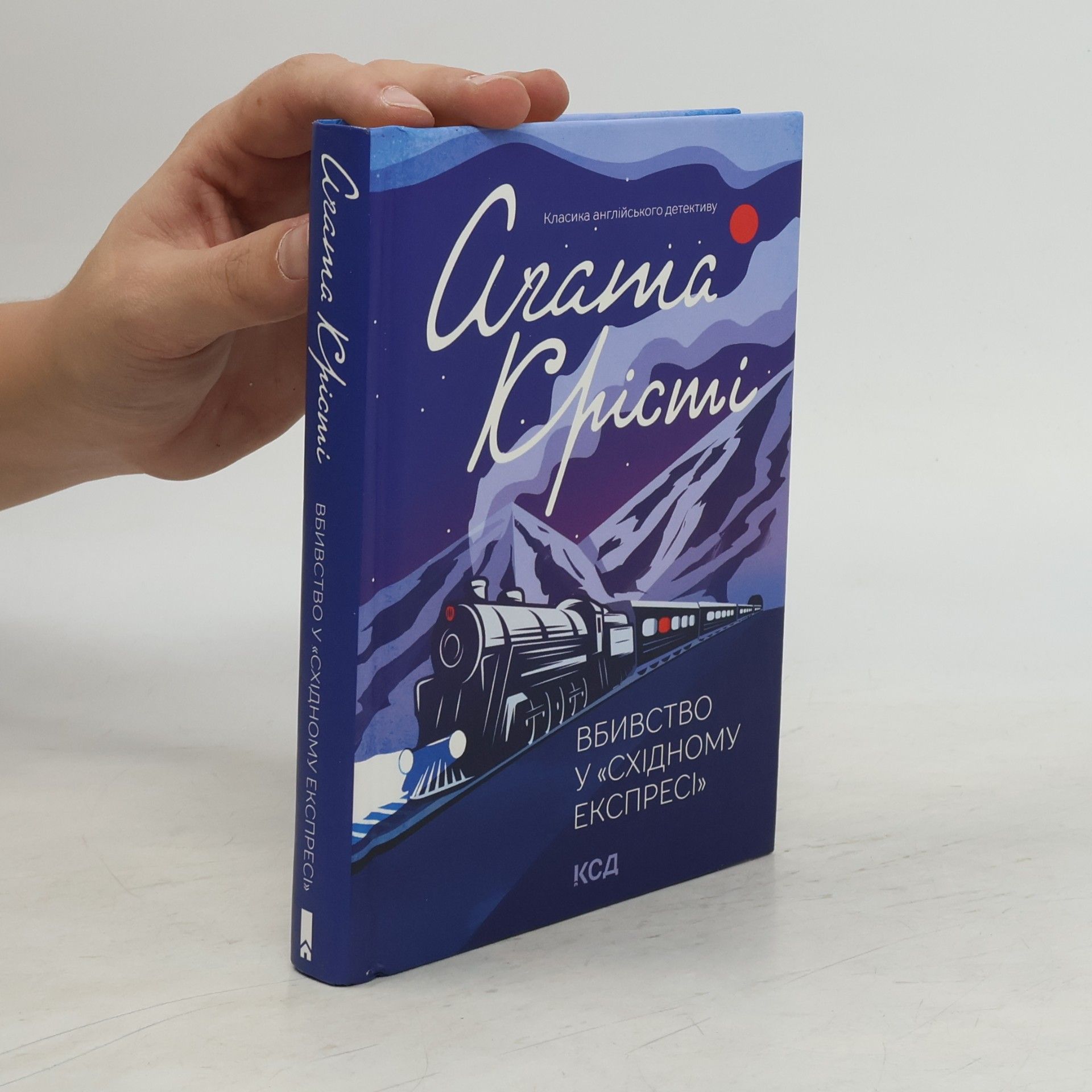 Агата Кристи Вбивство у «Східному експресі»