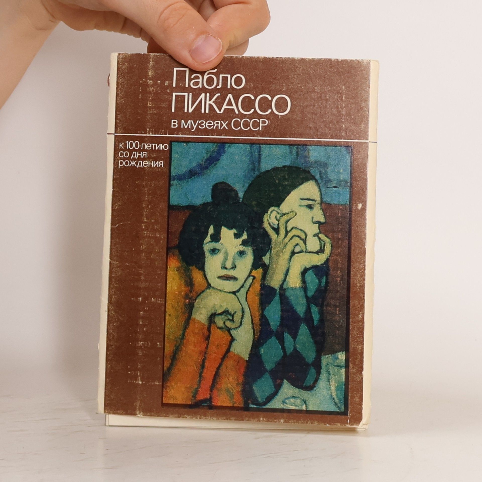 Autorenkollektiv Пабло Пикассо в музеях СССР