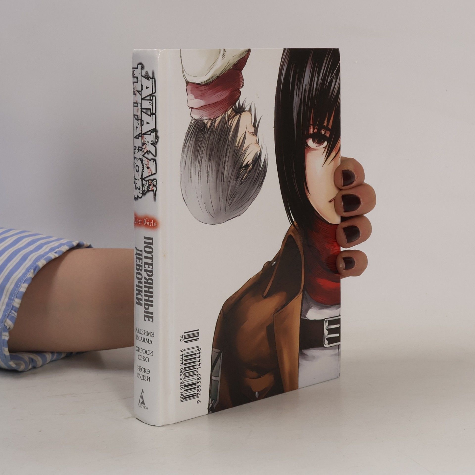 Hajime Isayama Атака Титанов: Потерянные Девочки
