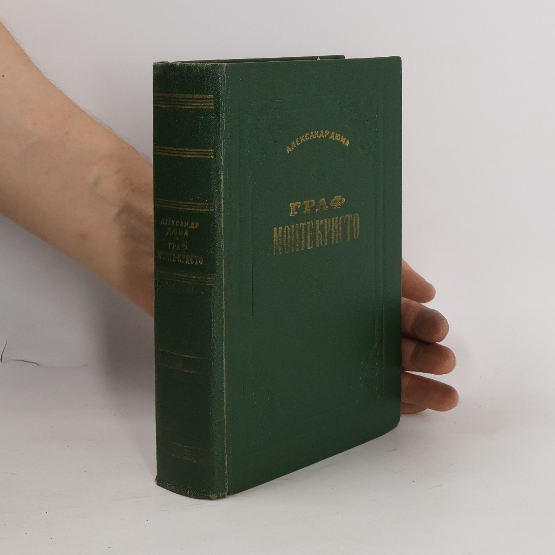 Alexandre Dumas Граф Монте-Кристо II.