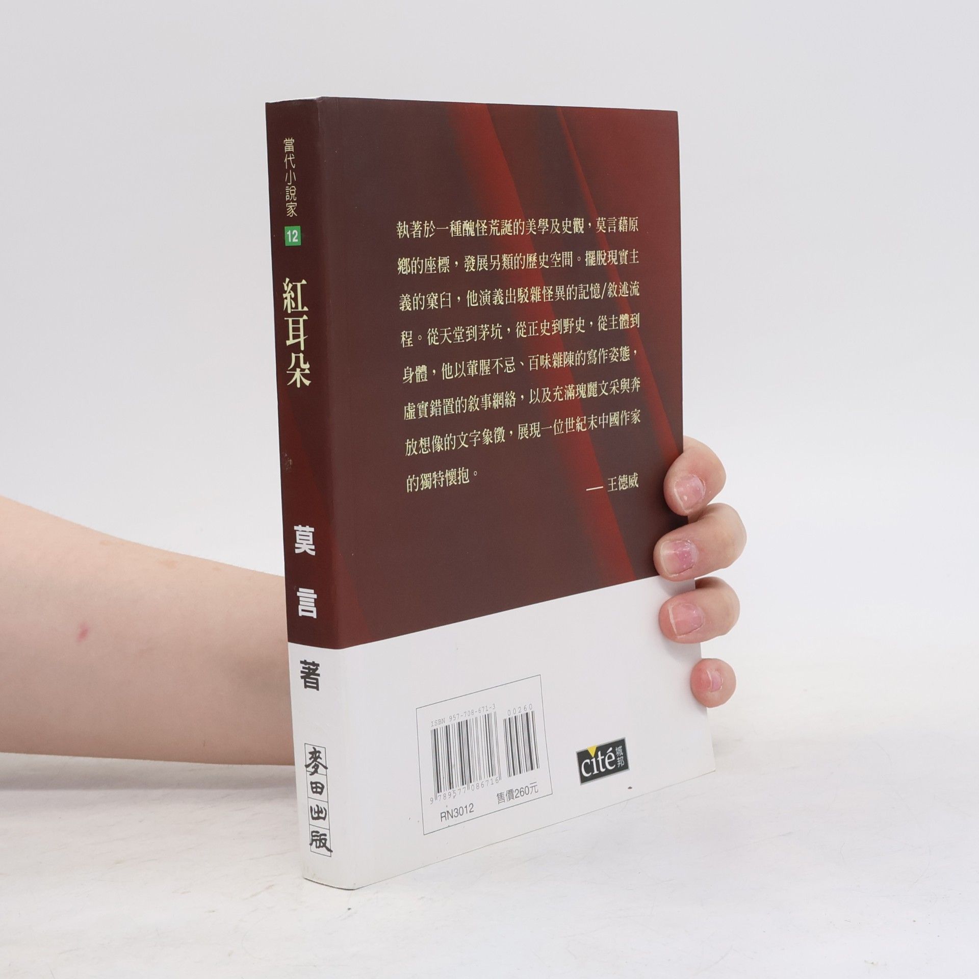 莫言 當代小說家 - 12: 紅耳朶