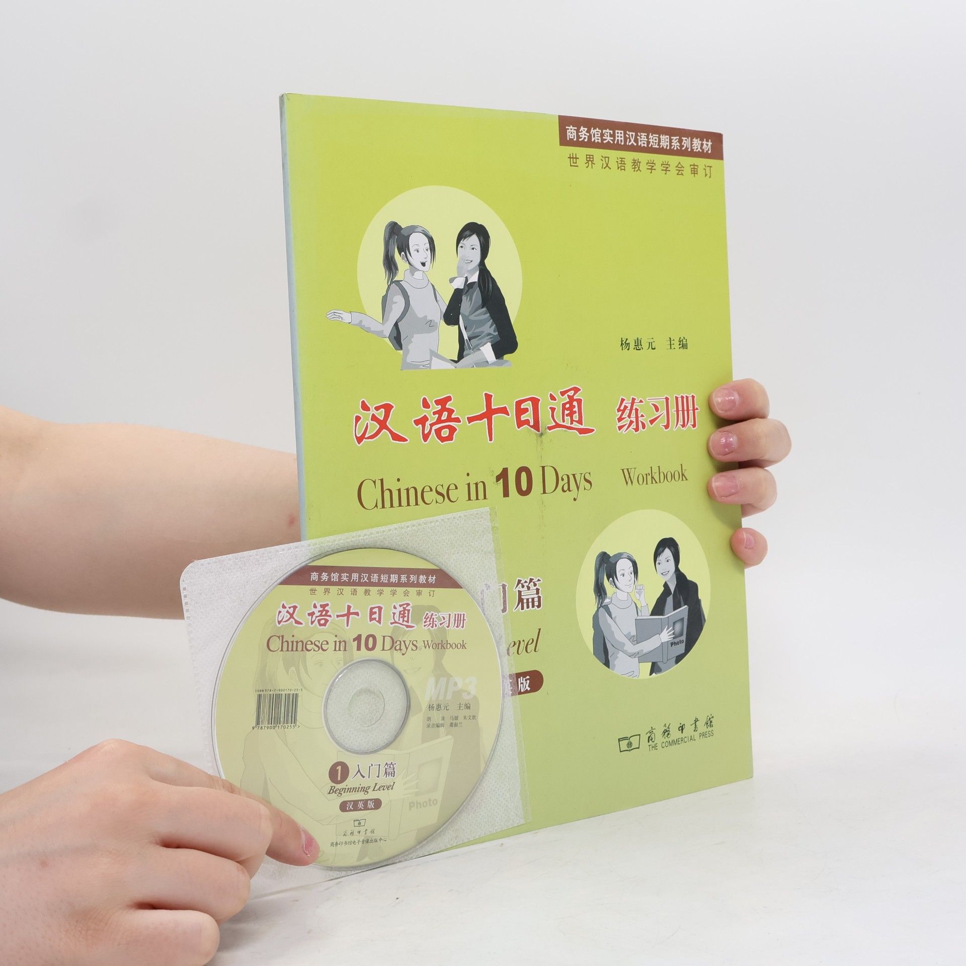 Yang Huiyuan 商务馆实用汉语短期系列教材 - 1: 汉语十日通 / Chinese in 10 Days
