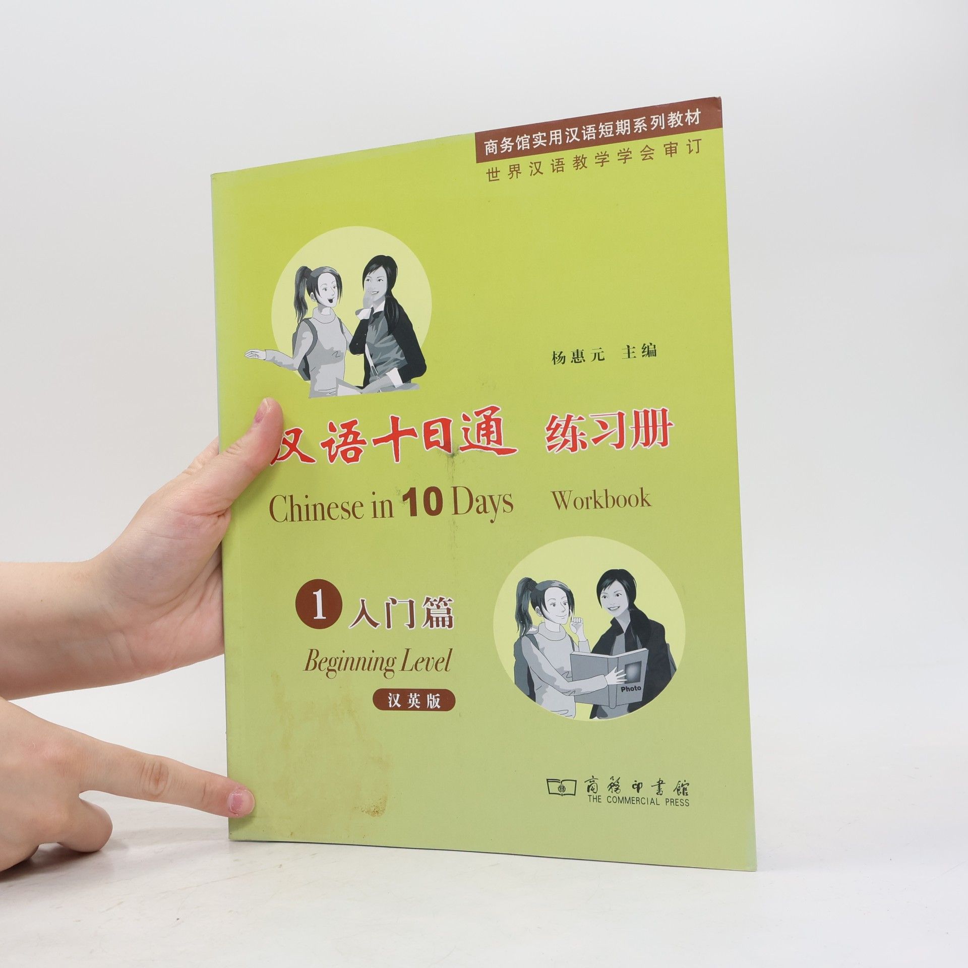 Yang Huiyuan 商务馆实用汉语短期系列教材 - 1: 汉语十日通 / Chinese in 10 Days