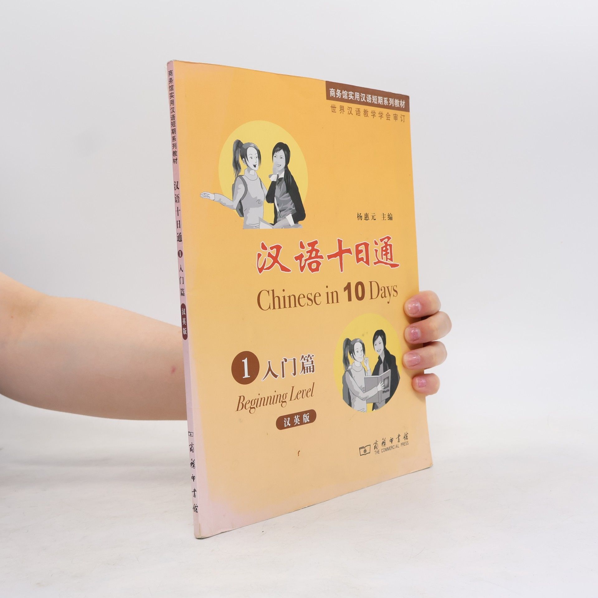 Yang Siyuan 商务馆实用汉语短期系列教材 - 1: 汉语十日通 / Chinese in 10 Days