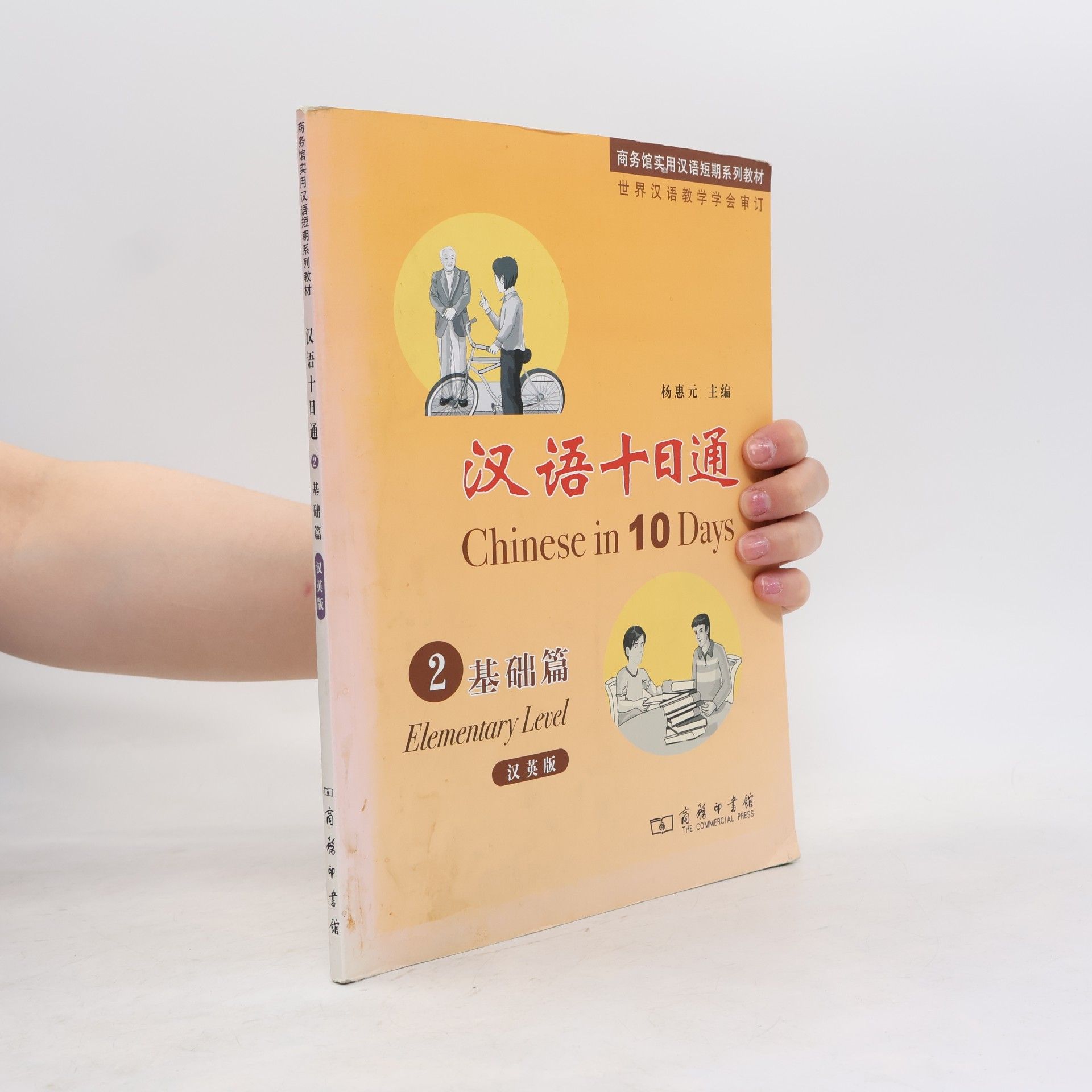 商务馆实用汉语短期系列教材 - 2: 汉语十日通