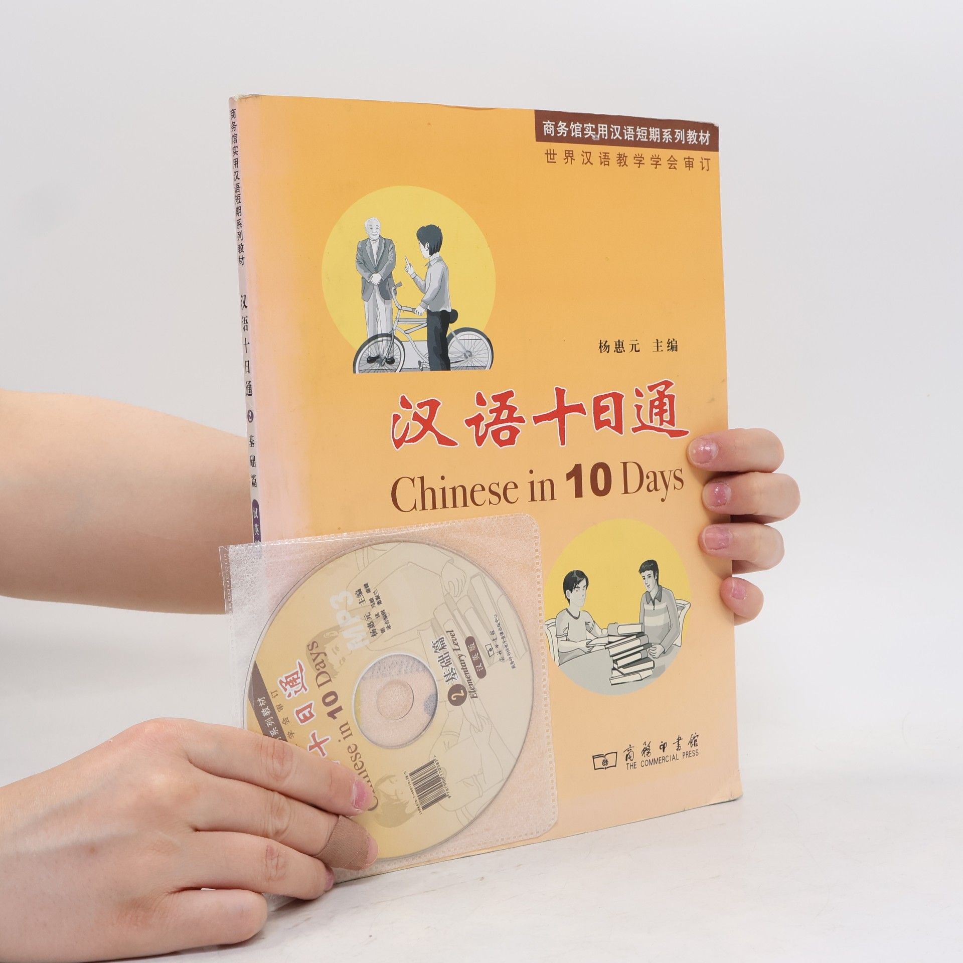 Yang Huiyuan 商务馆实用汉语短期系列教材 - 2: 汉语十日通