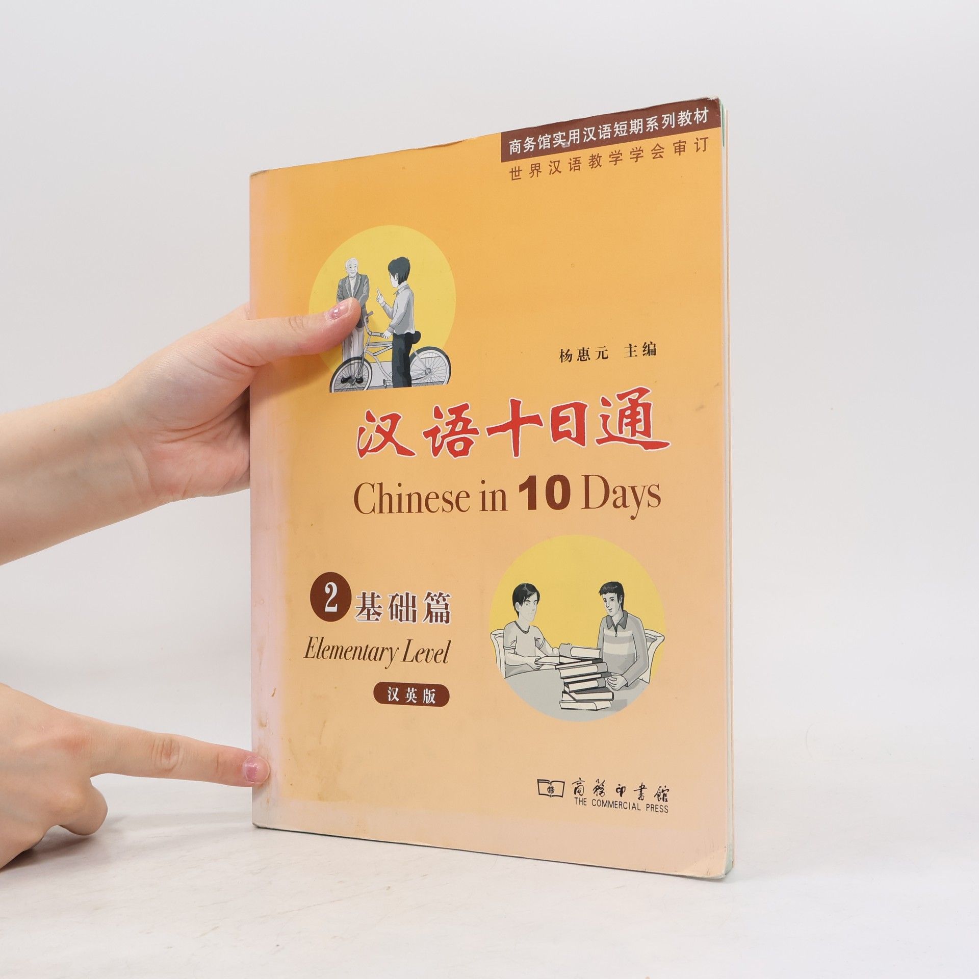 Yang Huiyuan 商务馆实用汉语短期系列教材 - 2: 汉语十日通