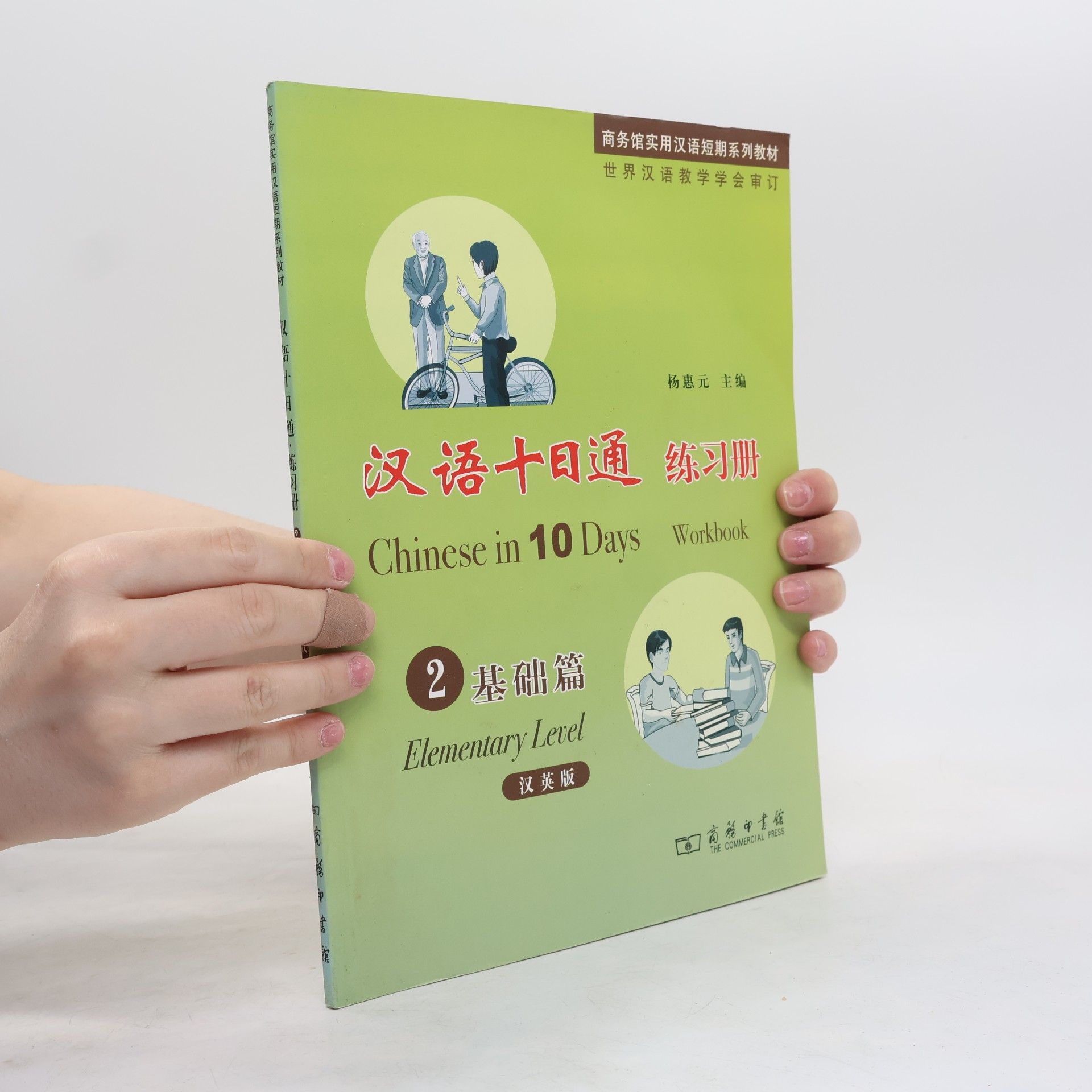 Yang Huiyuan 汉语十日通练习册