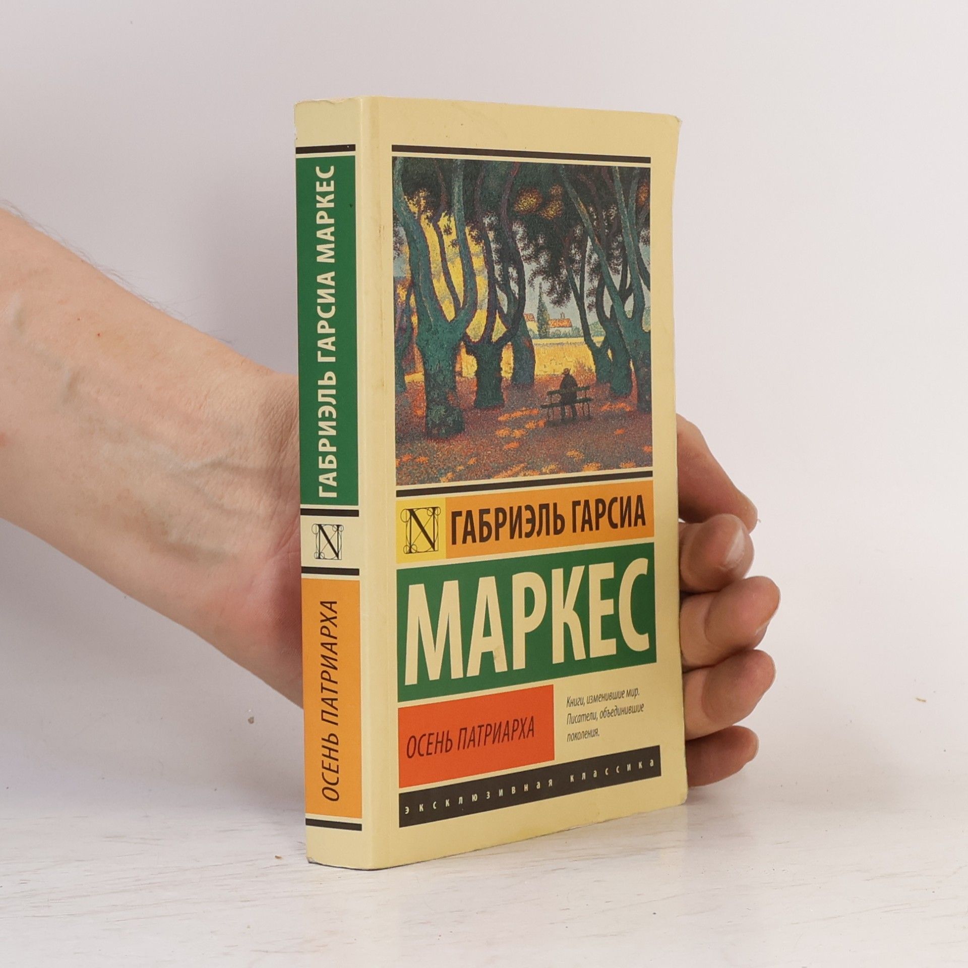 Gabriel García Márquez Осень патриарча