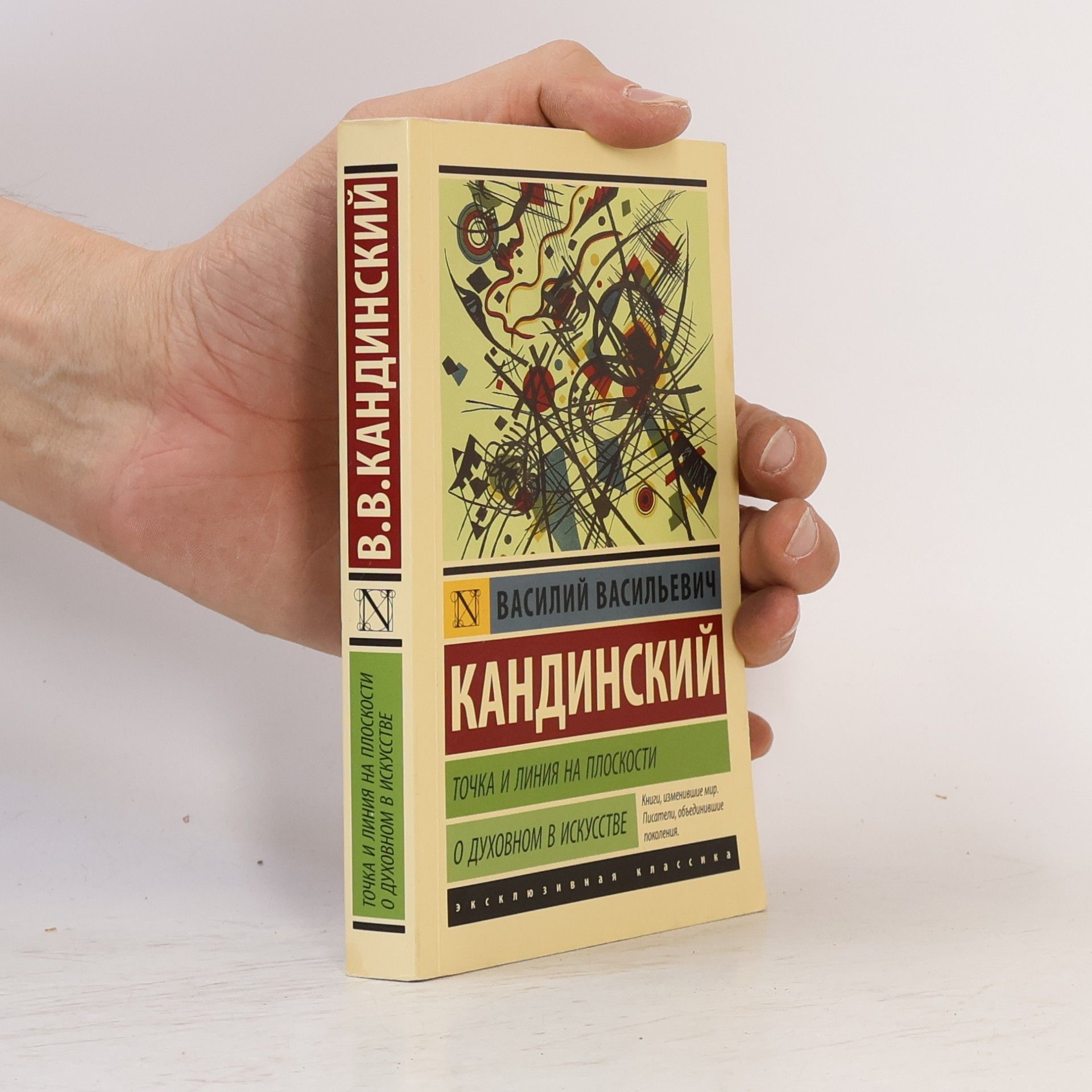 Василий Васильевич Кандинский Точка и линия на плоскости. О духовном в искусстве