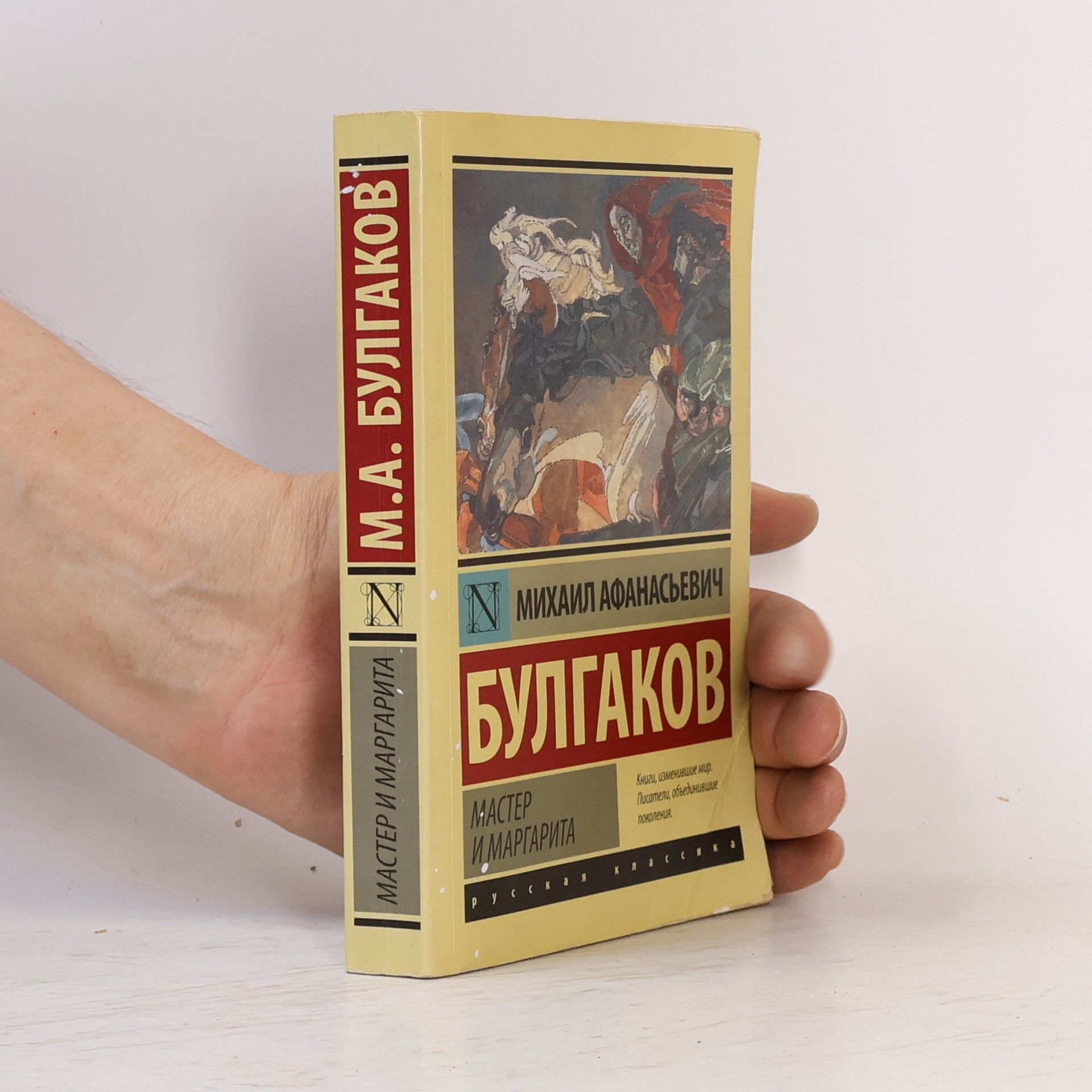 Mikhail Afanasyevich Bulgakov Mastěr i Margarita: Мастер и Маргарита