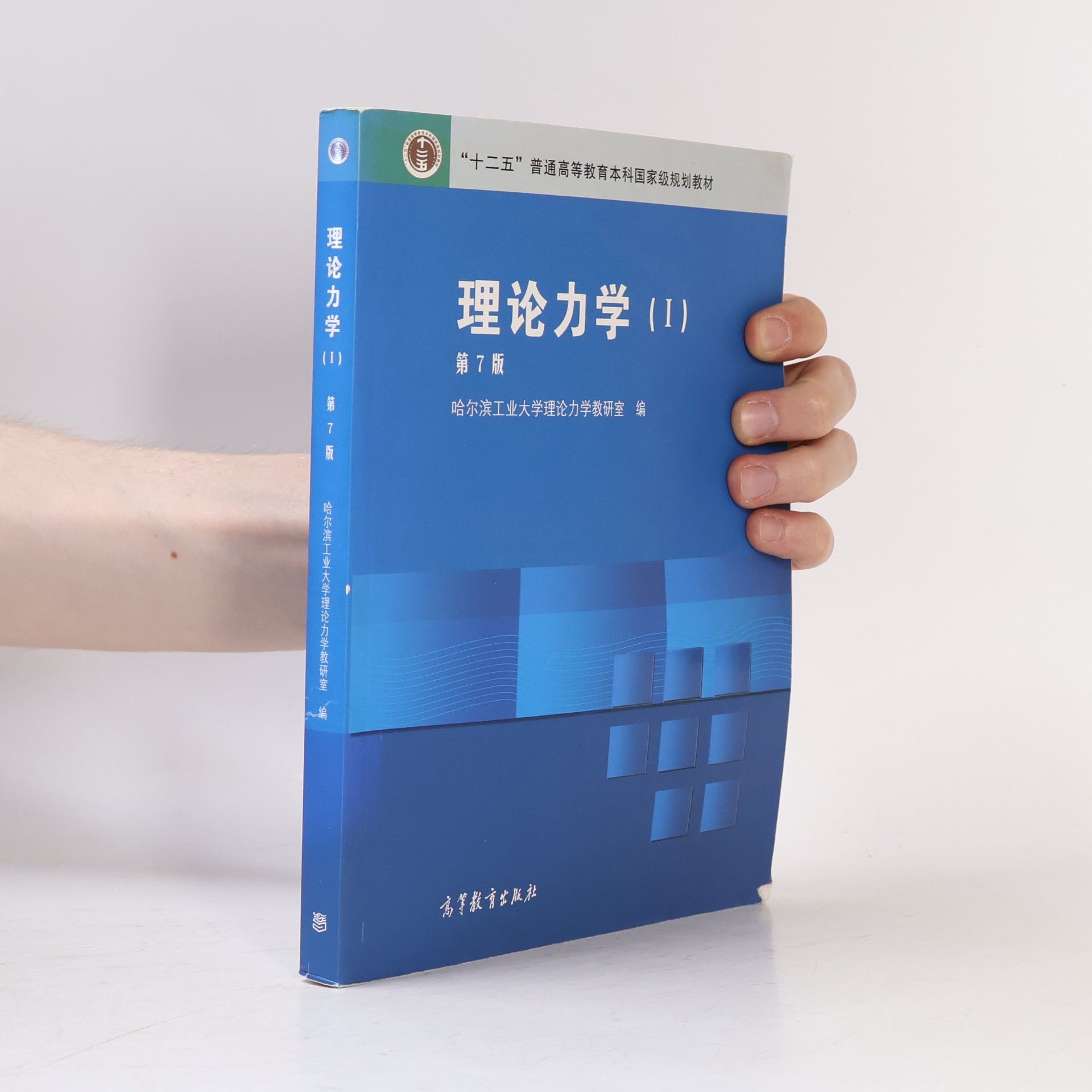 HA ER BIN GONG YE DA XUE LI LUN LI XUE JIAO YAN SHI Theoretical Mechanics 1