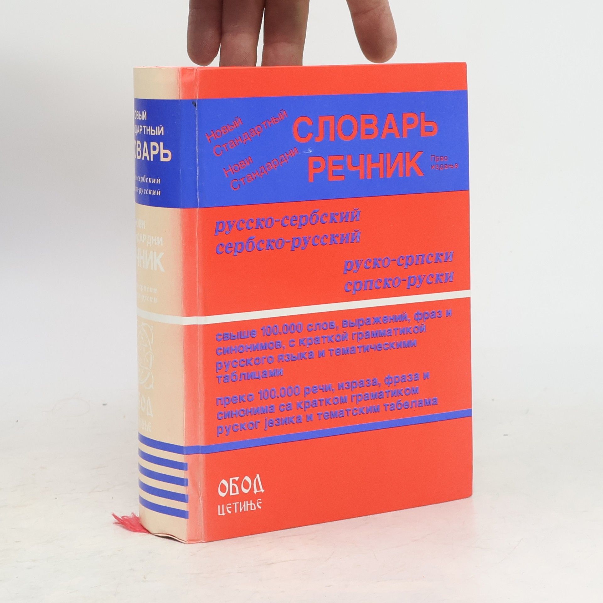 Marijana Srđević Нови стандардни речник: руско-српски српско-руски. Новый стандартный словарь: русско-сербский сербско-русский