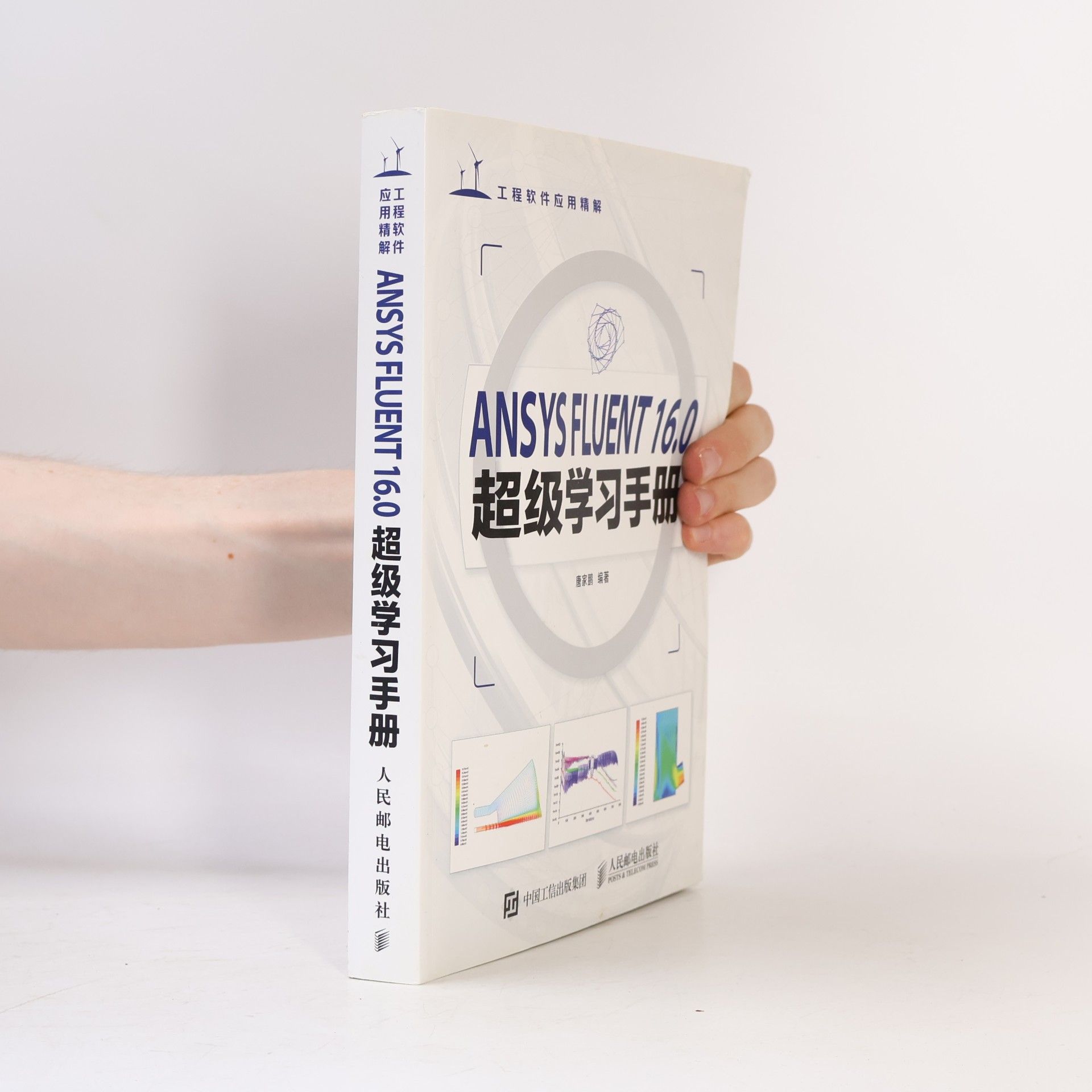 AA.VV. ANSYS FLUENT16.0学习手册 软件教程书籍 网格划分 流体动力学分析入门到精通书