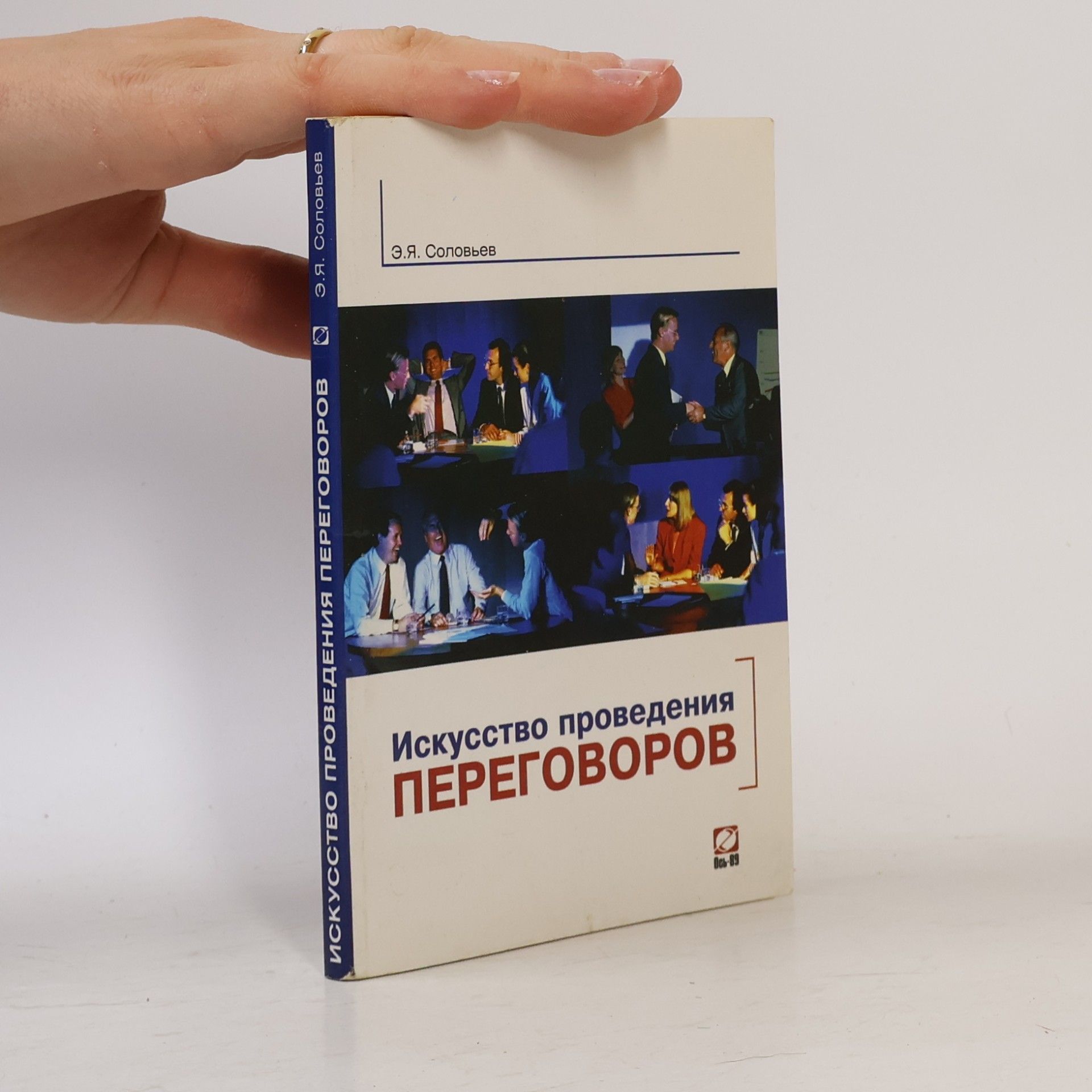 Соловьев Эдуард Яковлевич Искусство проведения переговоров
