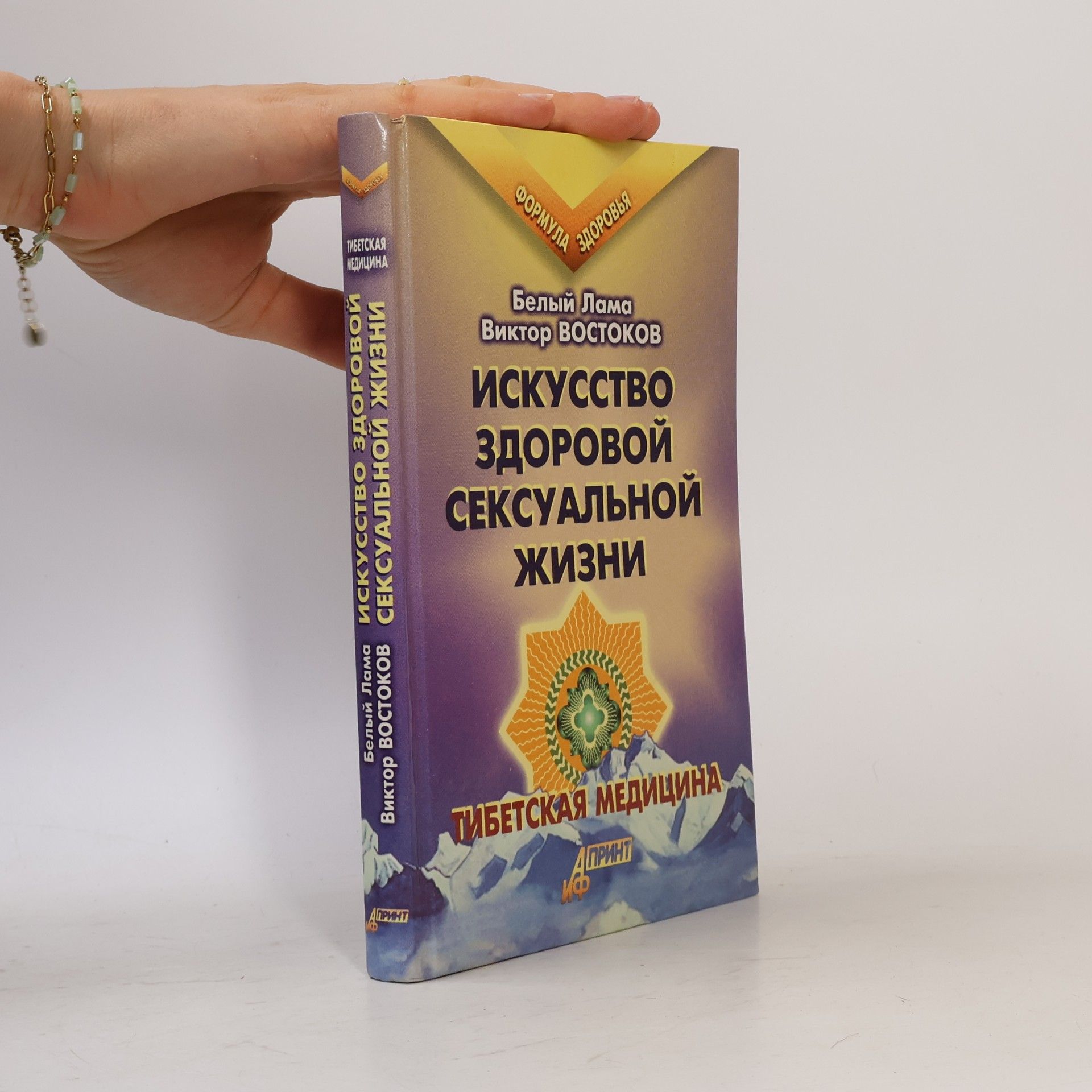 Unknown Author Iskusstvo zdorovoy seksualnoy zhizni. Tibetskaya meditsina