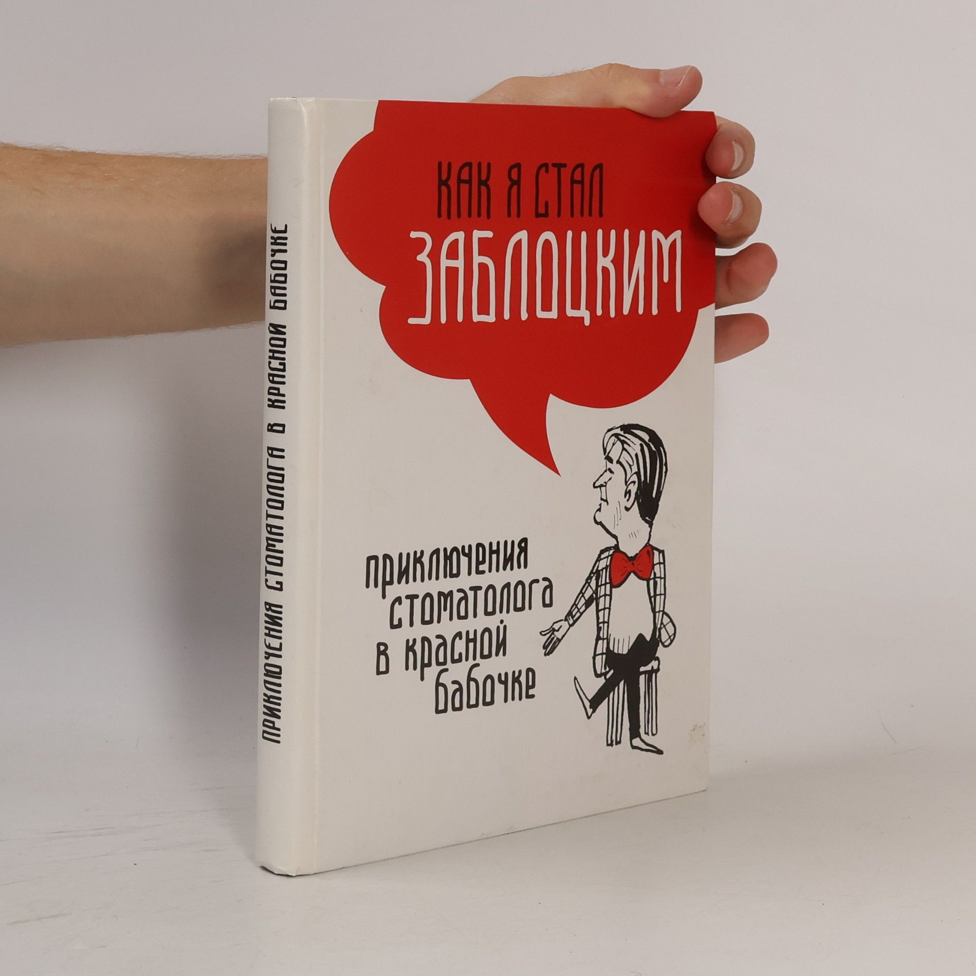 Бежук И. Как я стал Заблоцким