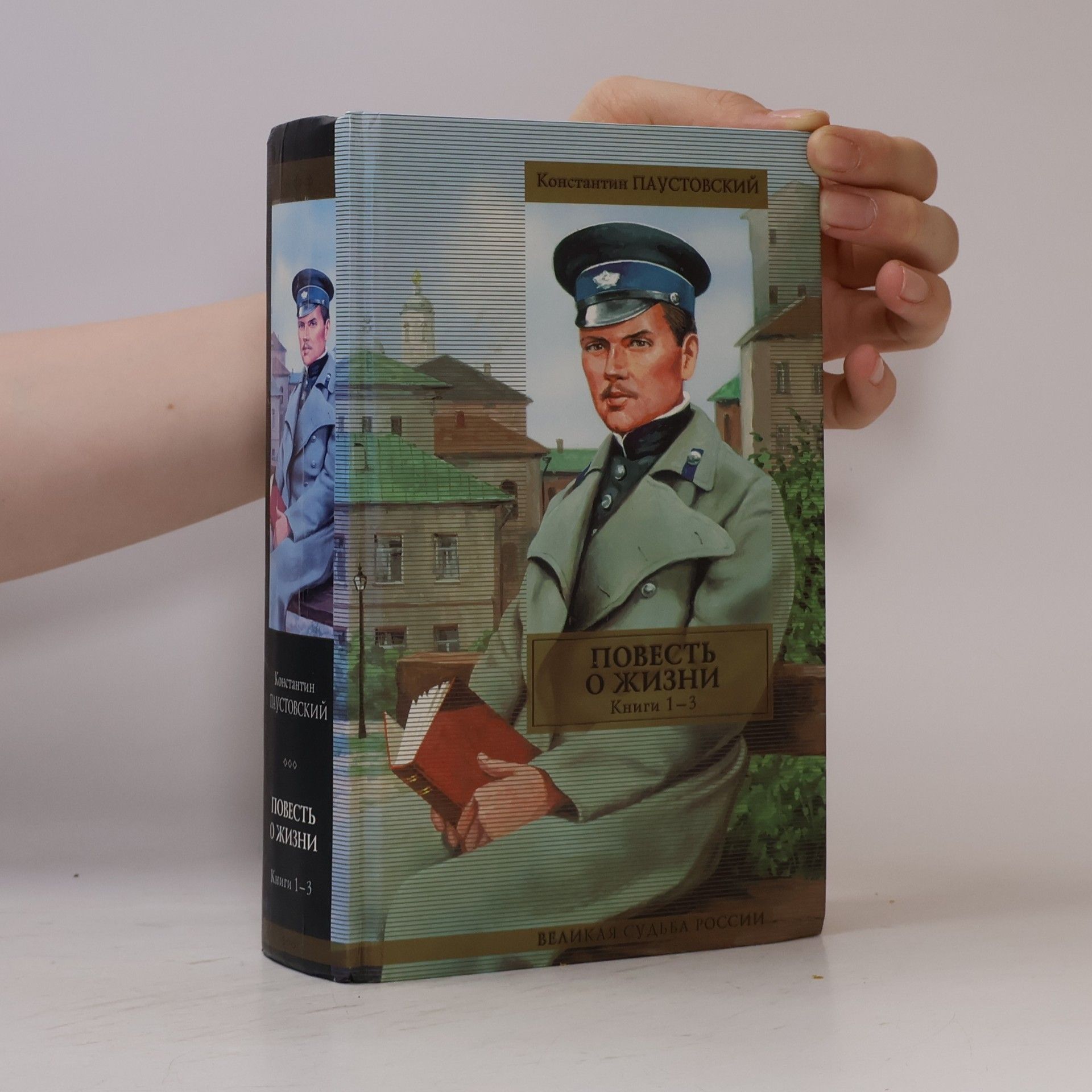 Konstantin Paustovski Повесть о жизни Книги 1-3