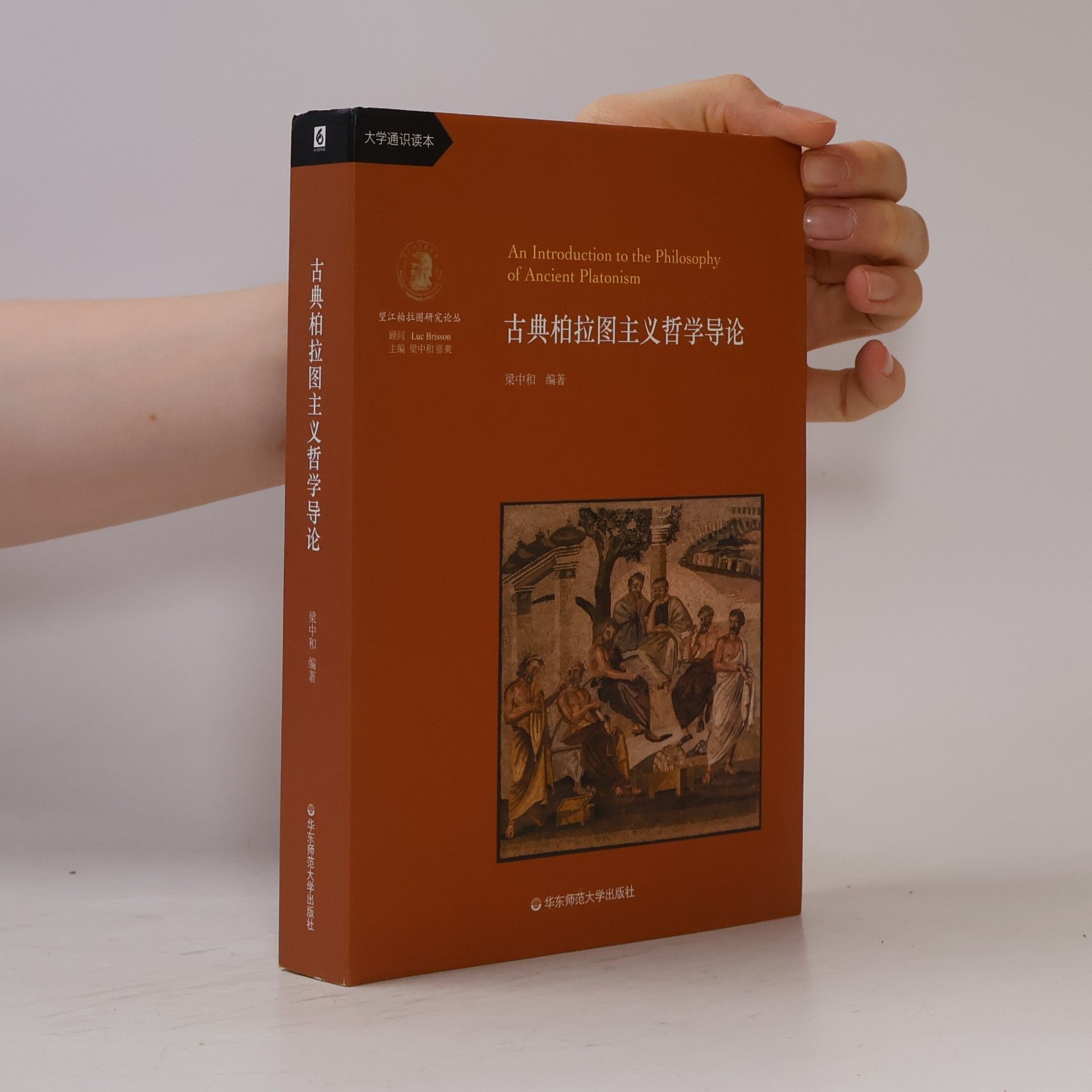 Kolektiv autorů 古典柏拉图主义哲学导论（一部通识教材性质的古典柏拉图主义哲学史，李秋零作序推荐）