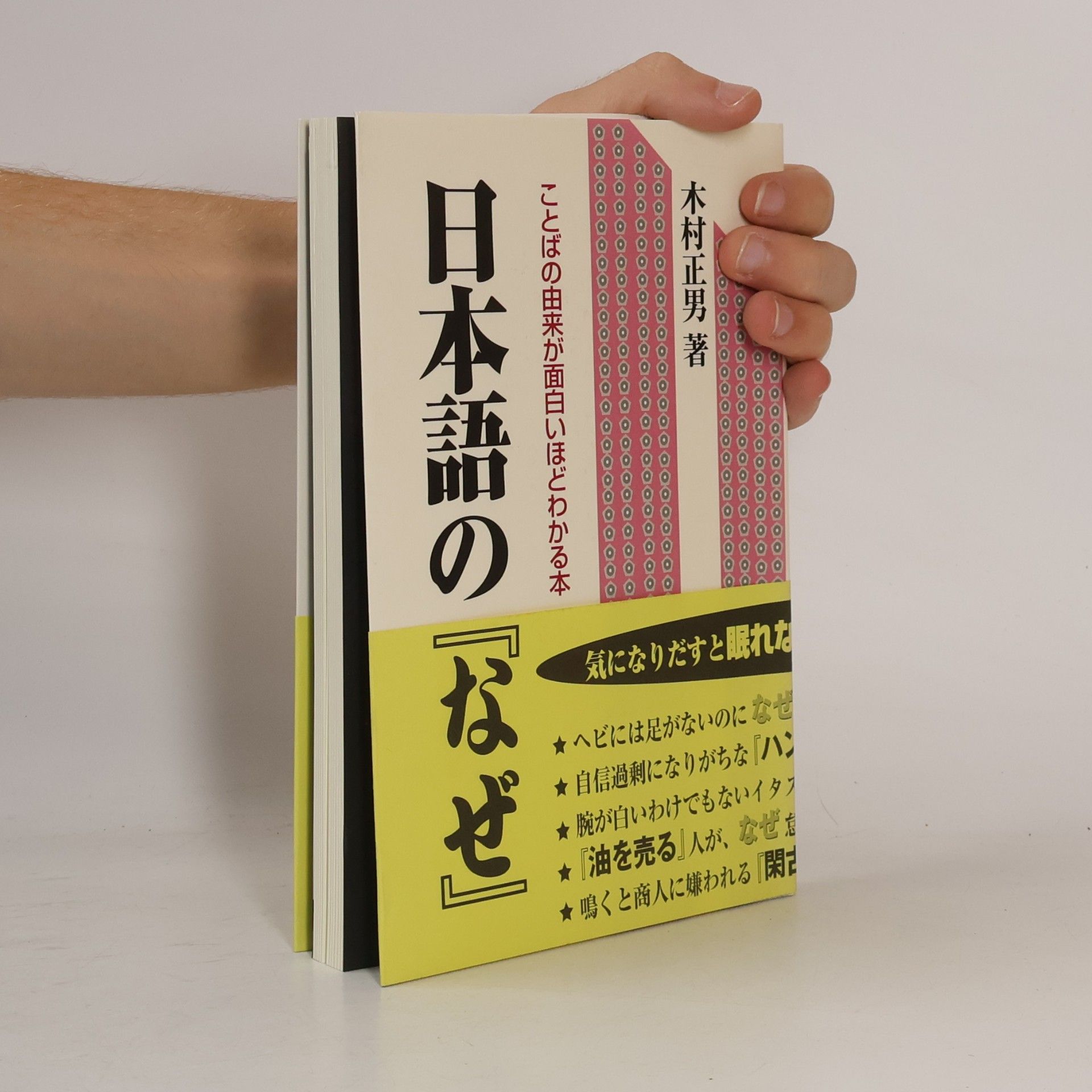 木村正男 日本語の『なぜ』