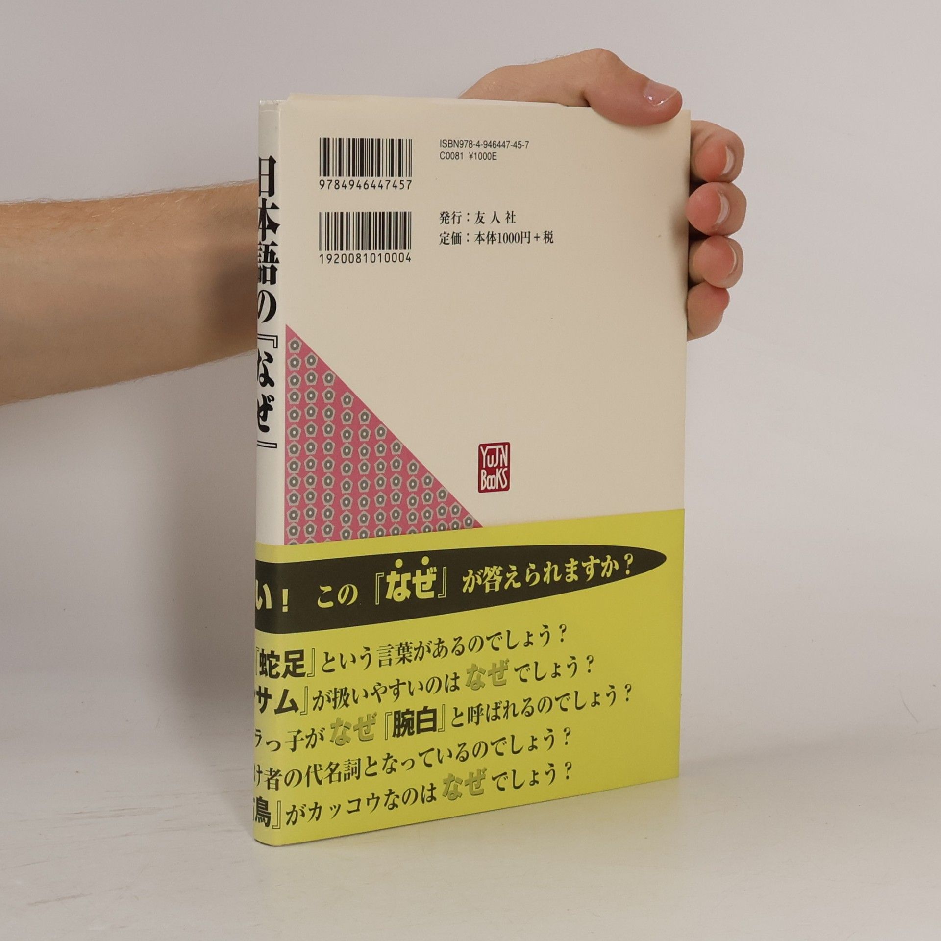 木村正男 日本語の『なぜ』
