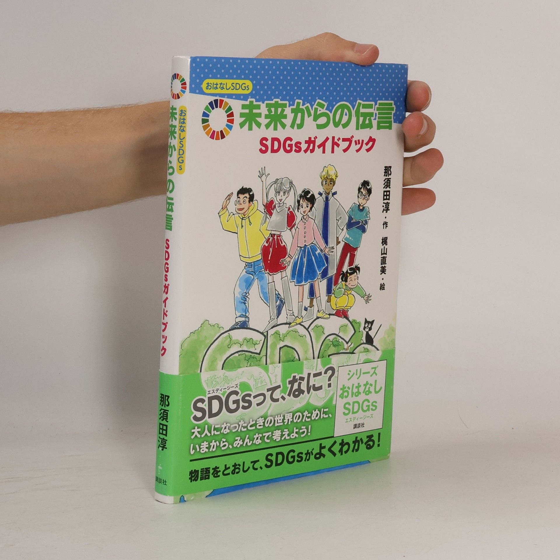 梶山直美 おはなしSDGs 未来からの伝言 SDGsガイドブック