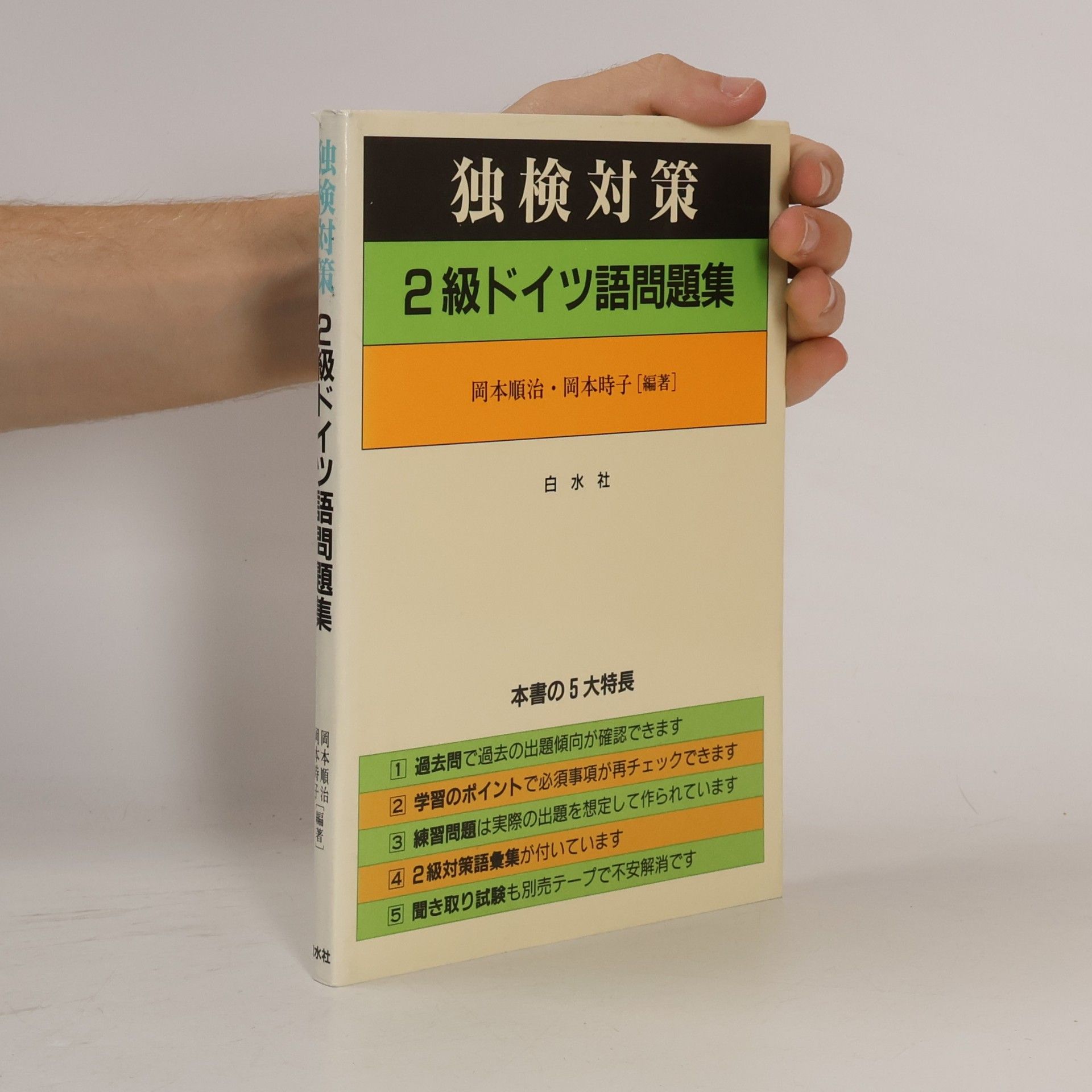 岡本順治 独検対策 2級ドイツ語問題集