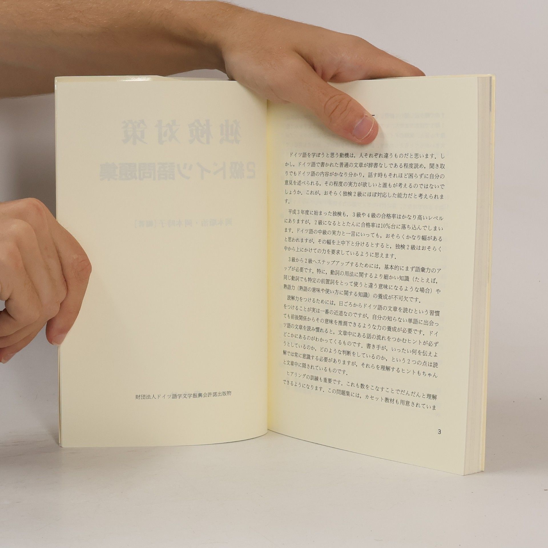 岡本順治 独検対策 2級ドイツ語問題集