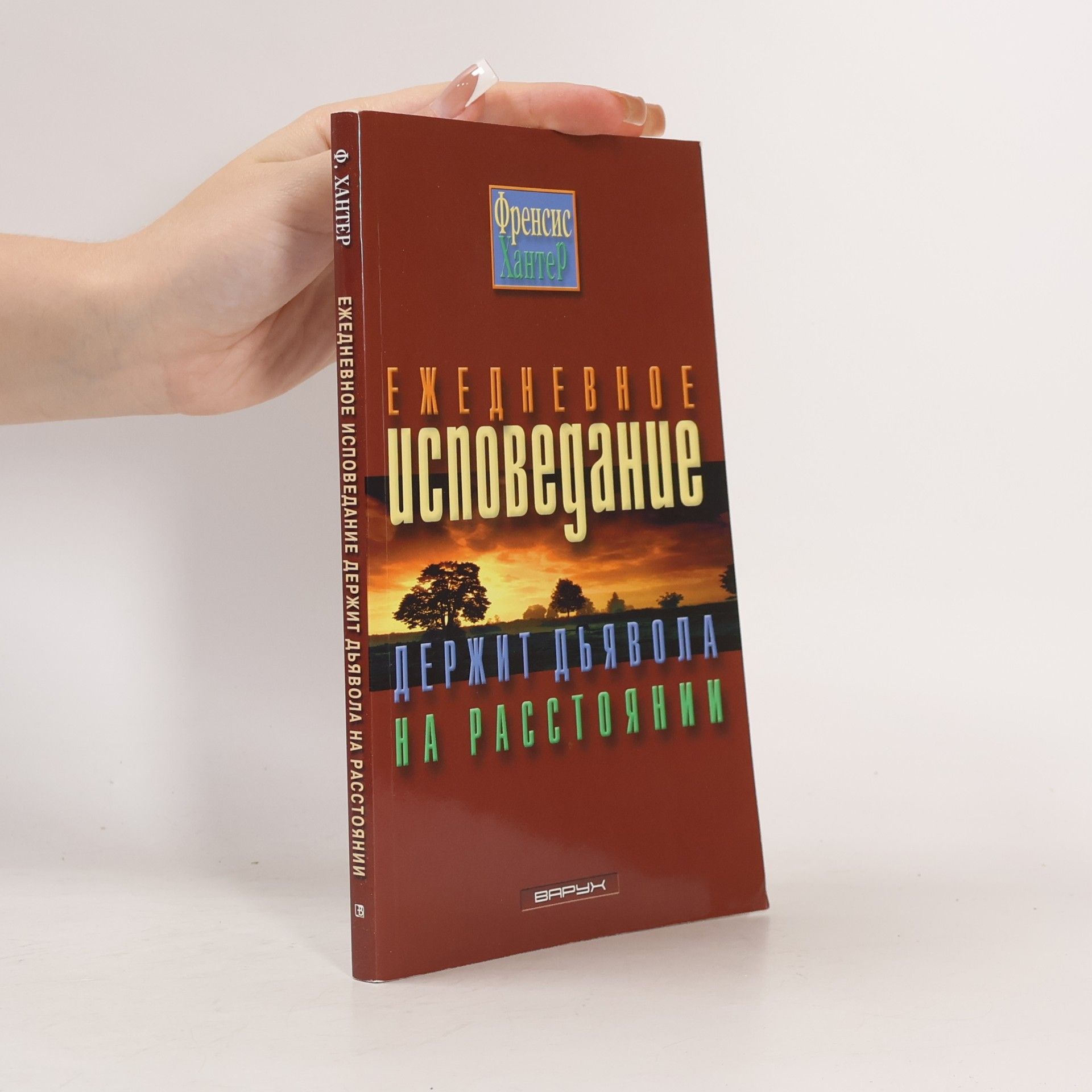 Френсис Хантер Ежедневное исповедание держит дьявола на расстоянии