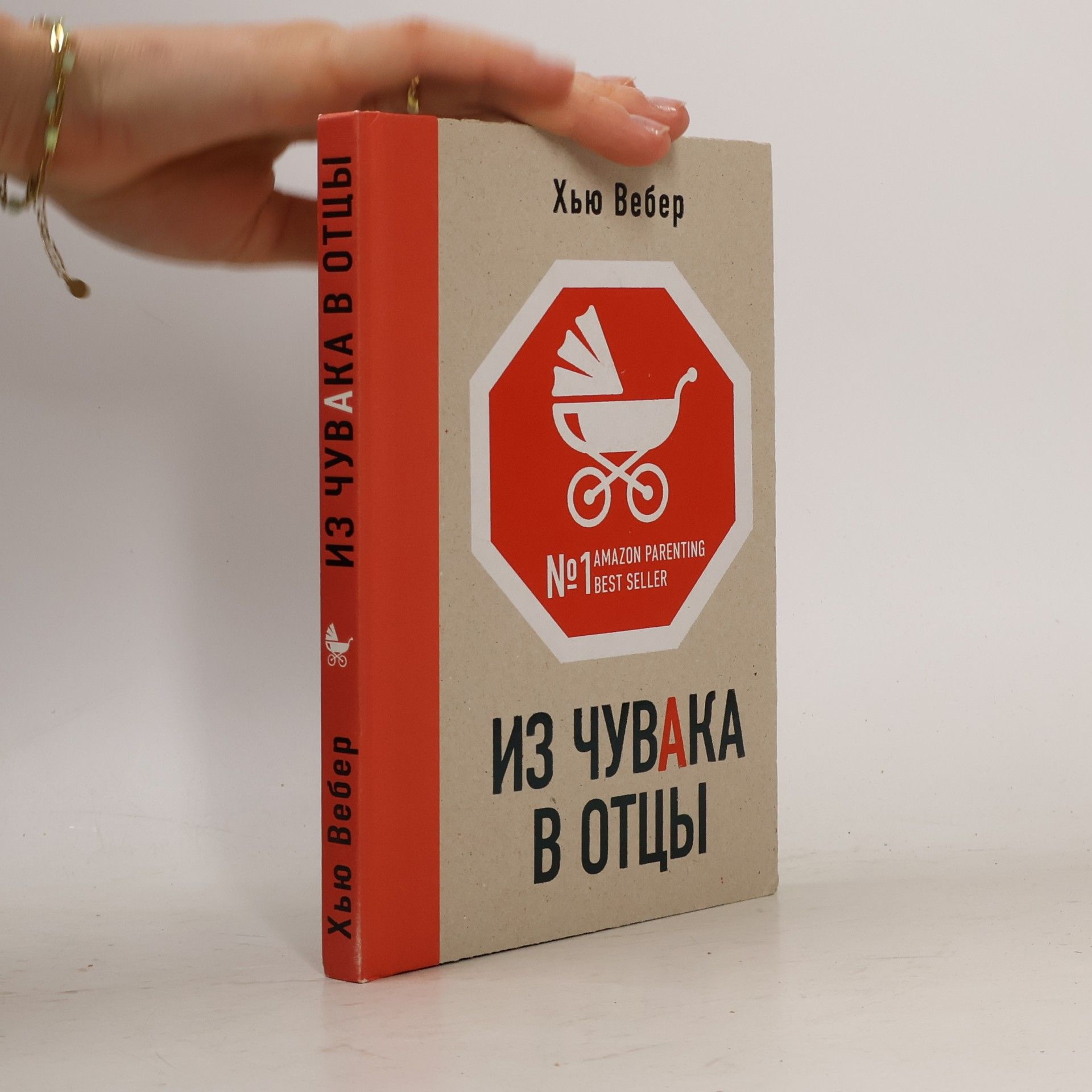 Хью Вебер Из чувака в отцы