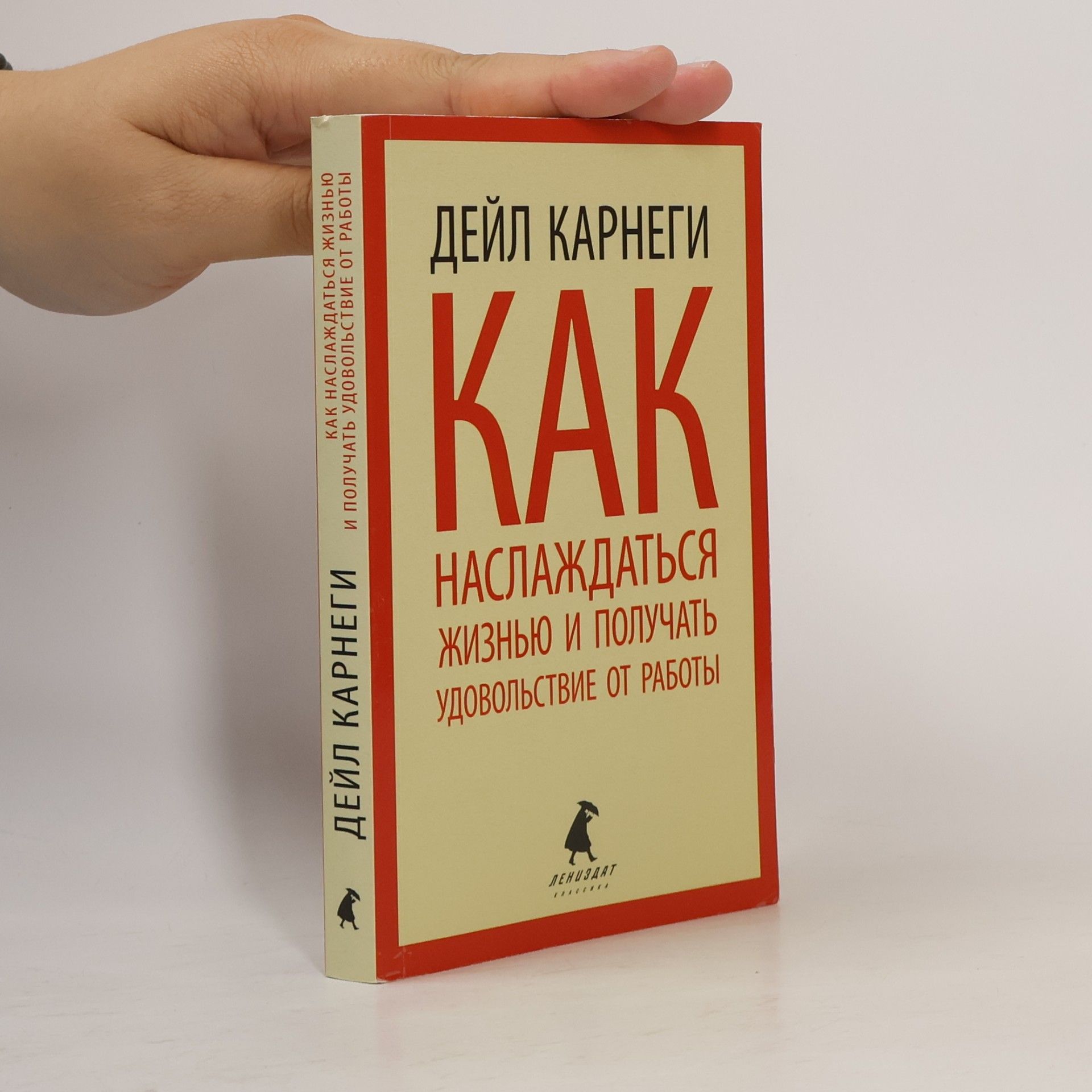 Классика: Как наслаждаться жизнью и получать удовольствие от работы