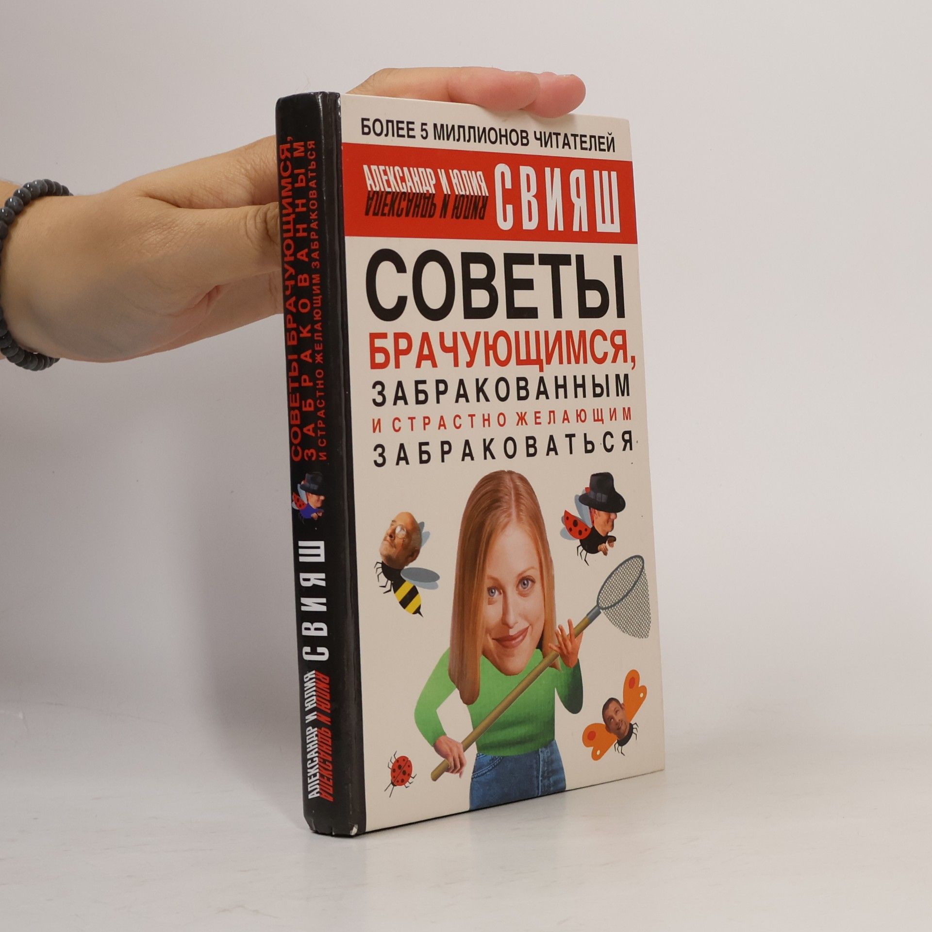 Юлия Свияш Советы брачующимся, забракованным и страстно желающим забраковаться