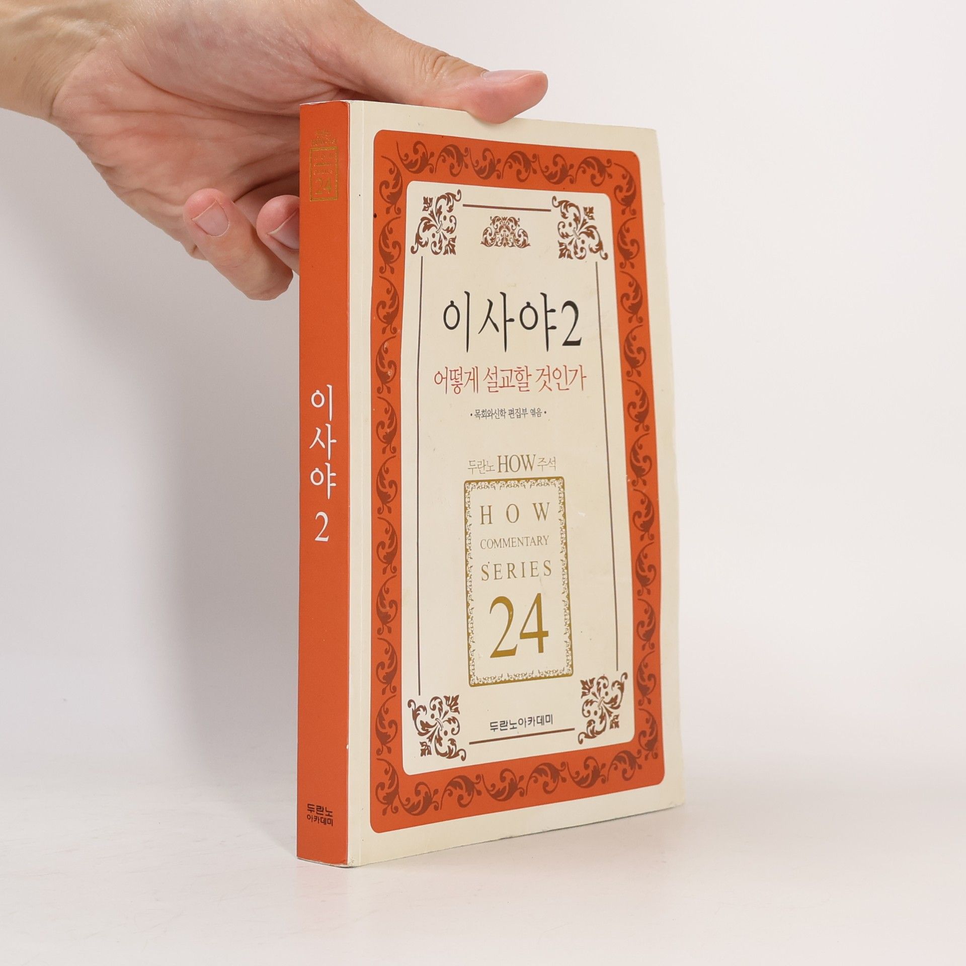 목회와신학편집부 이사야. 2 어떻게 설교할 것인가(두란노 how 주석 시리즈 24)